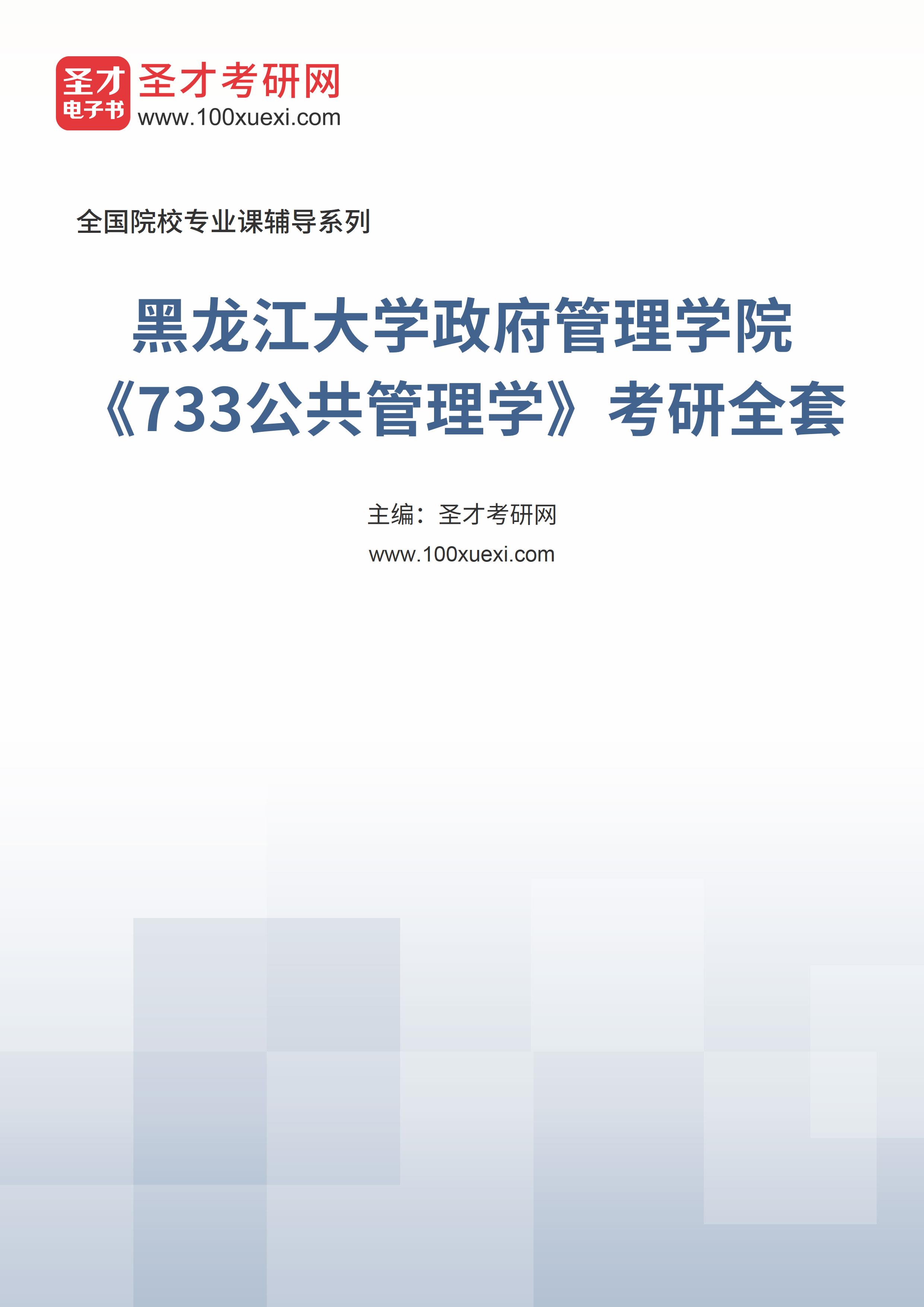 2025年黑龙江大学政府管理学院《733公共管理学》考研全套