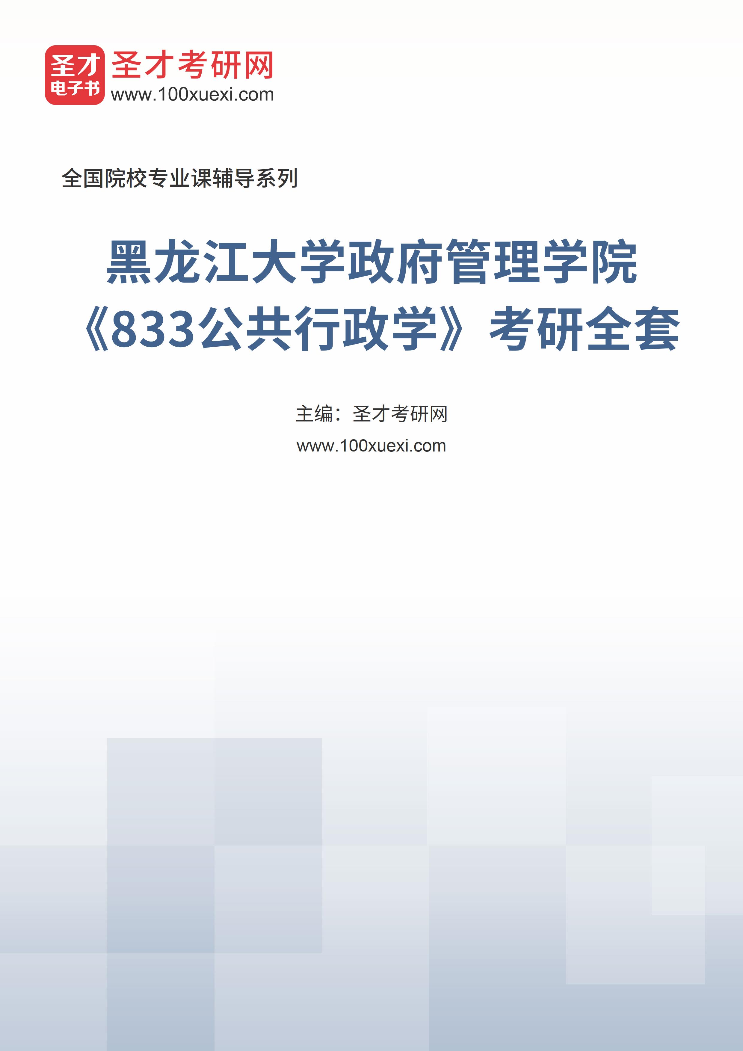 2025年黑龙江大学政府管理学院《833公共行政学》考研全套