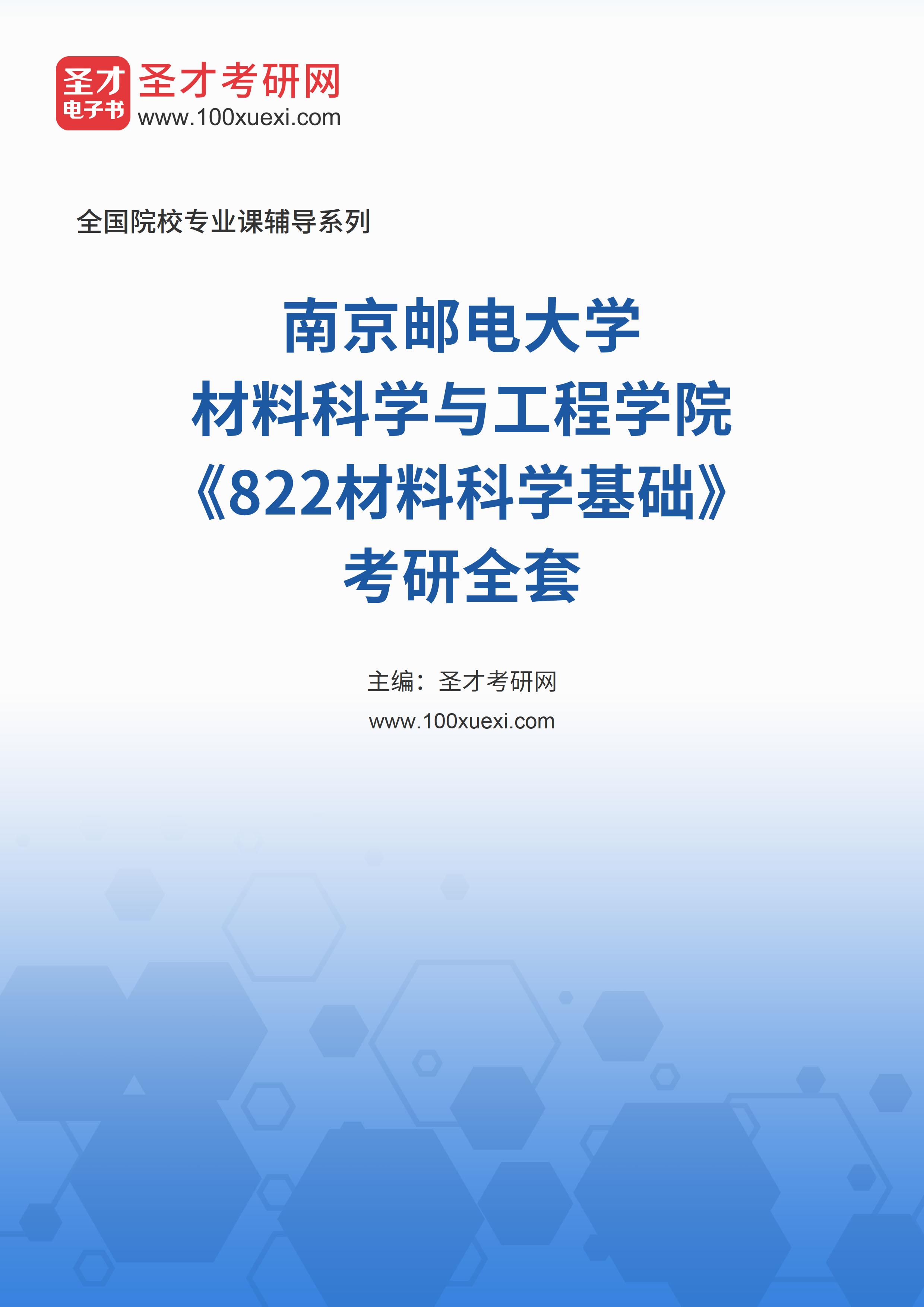 2025年南京邮电大学材料科学与工程学院《822材料科学基础》考研全套