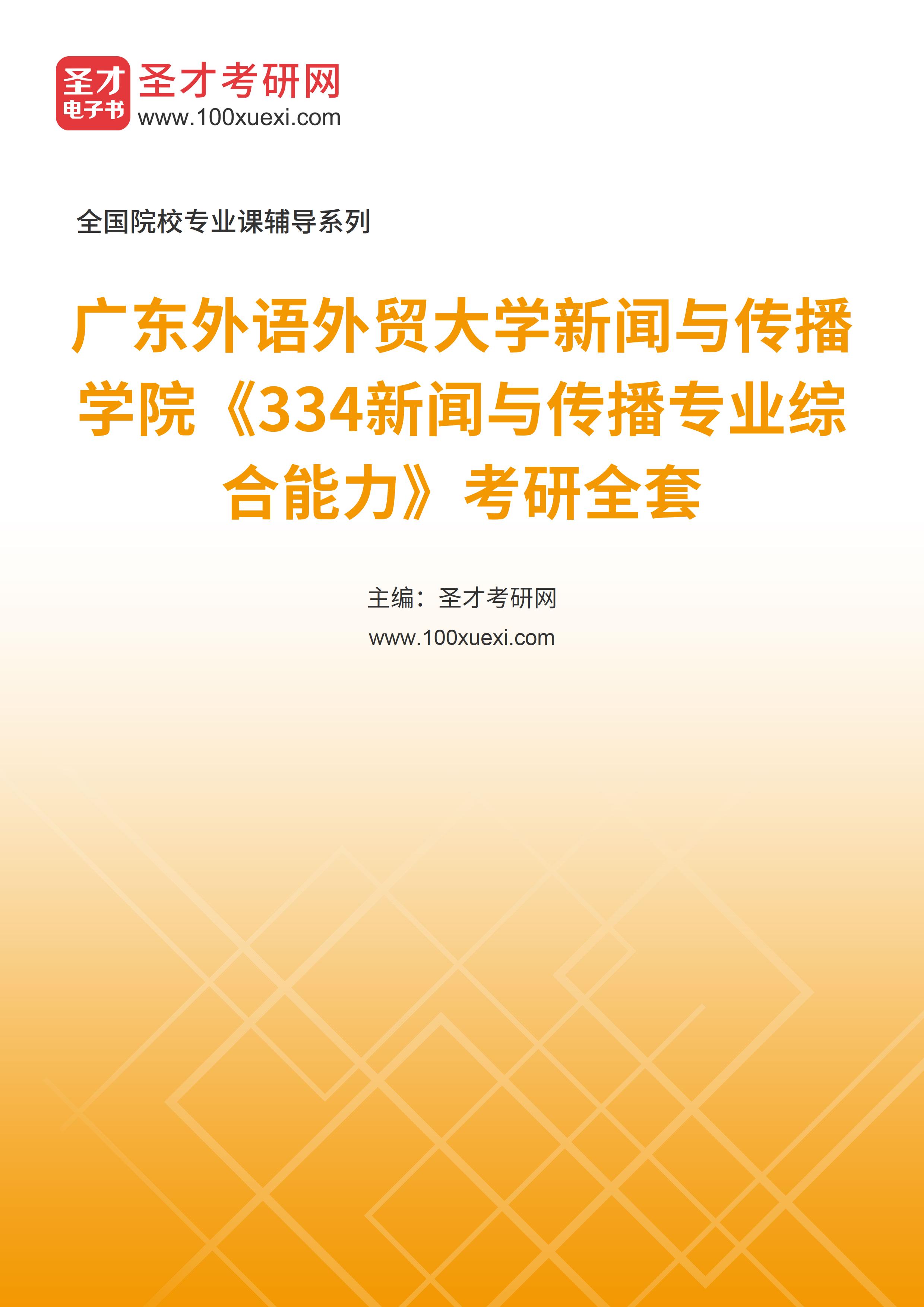 2025年广东外语外贸大学新闻与传播学院《334新闻与传播专业综合能力》考研全套