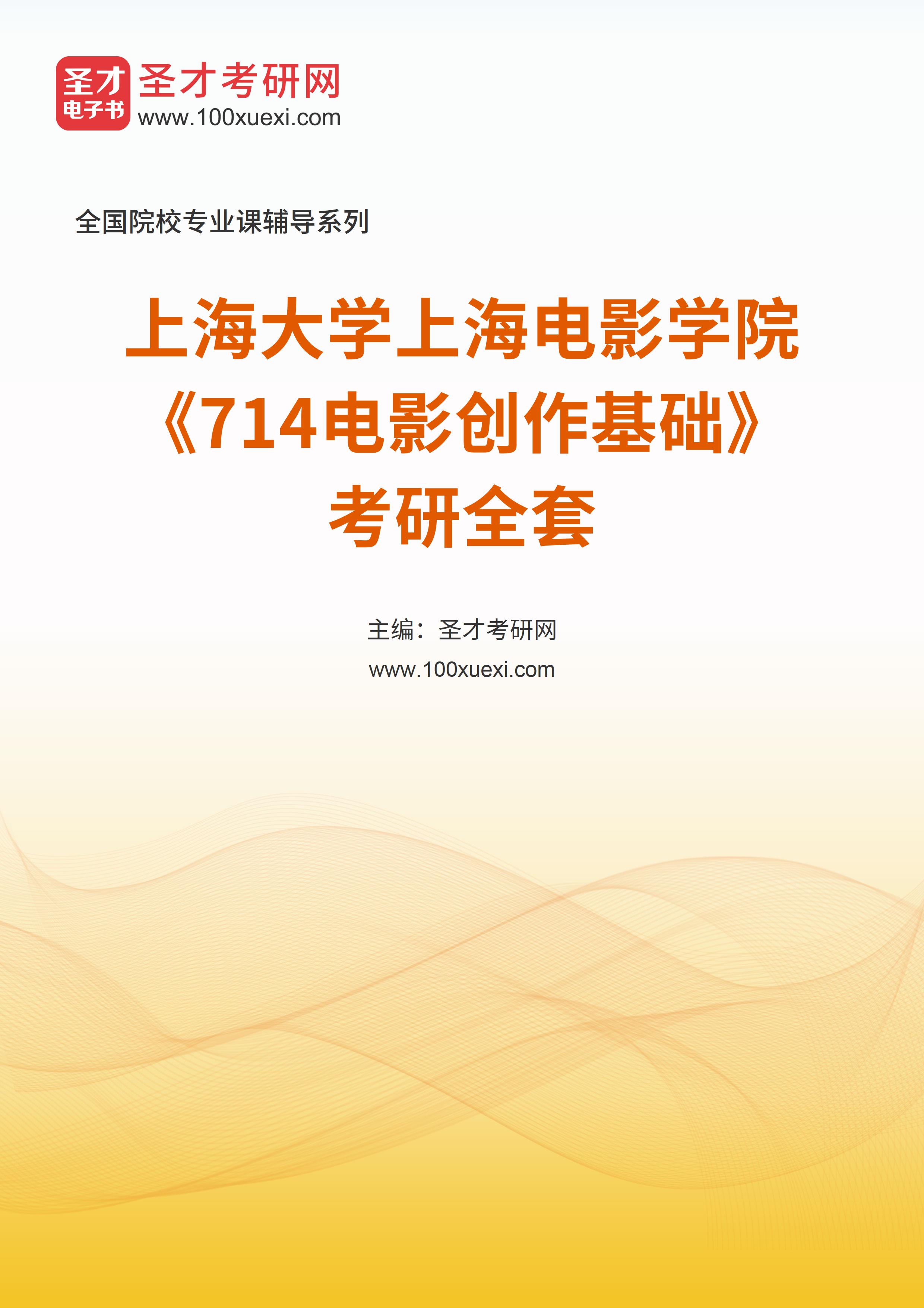 2025年上海大学上海电影学院《714电影创作基础》考研全套