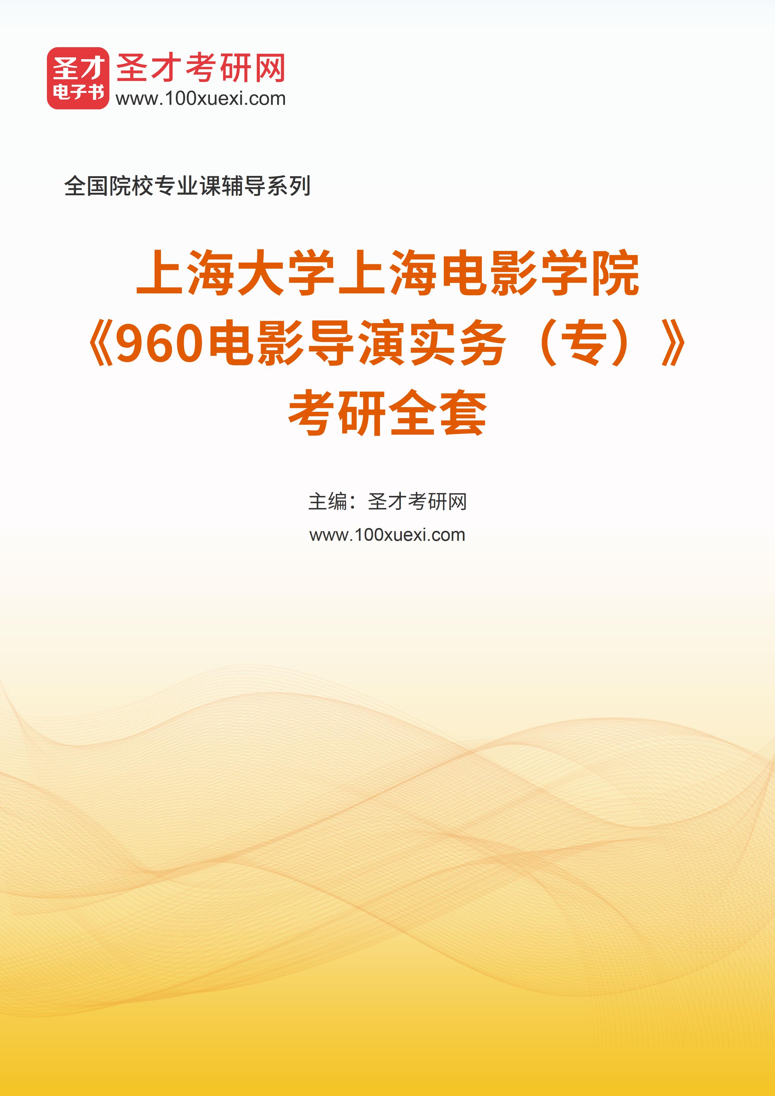 2025年上海大学上海电影学院《960电影导演实务（专）》考研全套