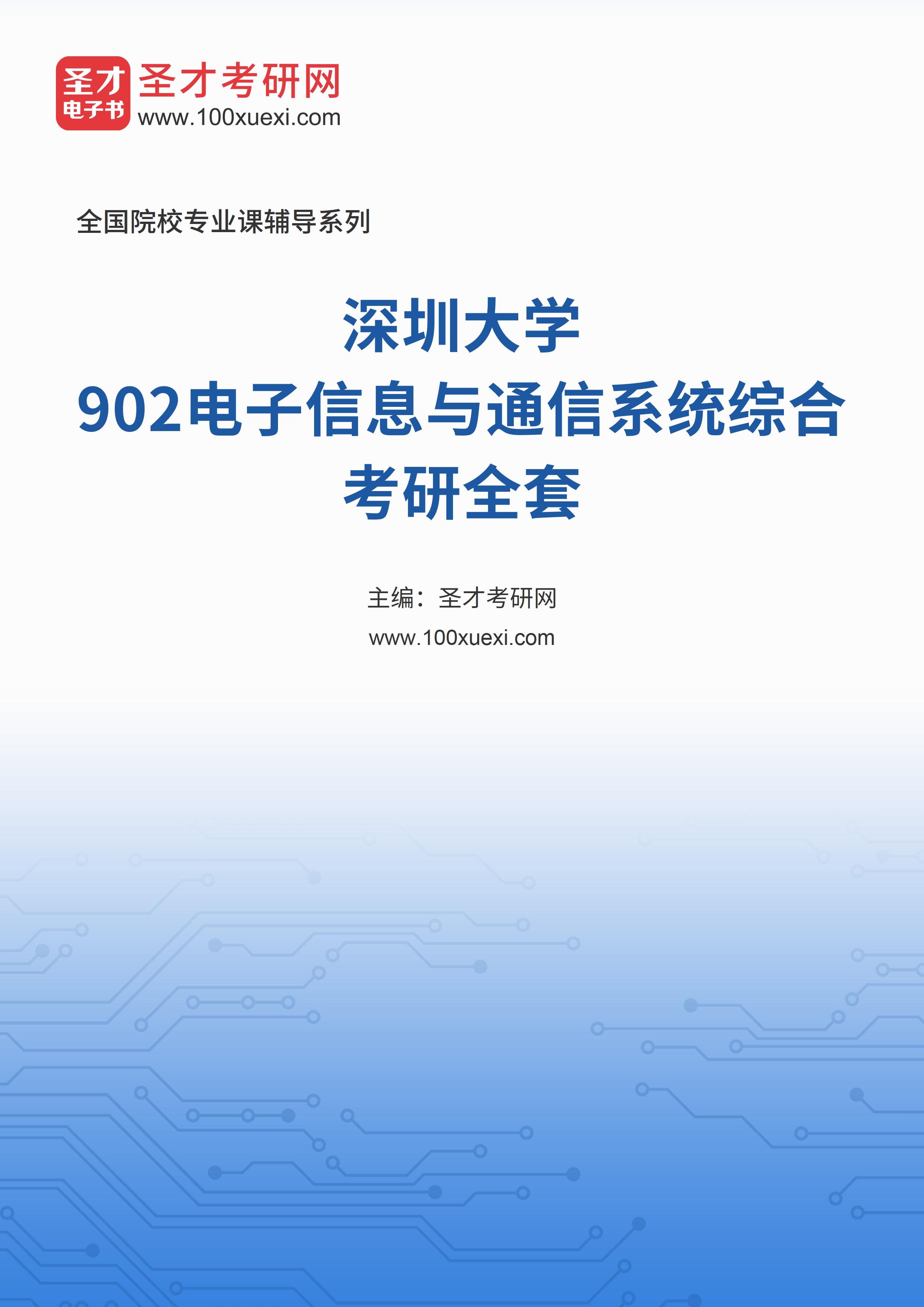 2025年深圳大学《902电子信息与通信系统综合》考研全套