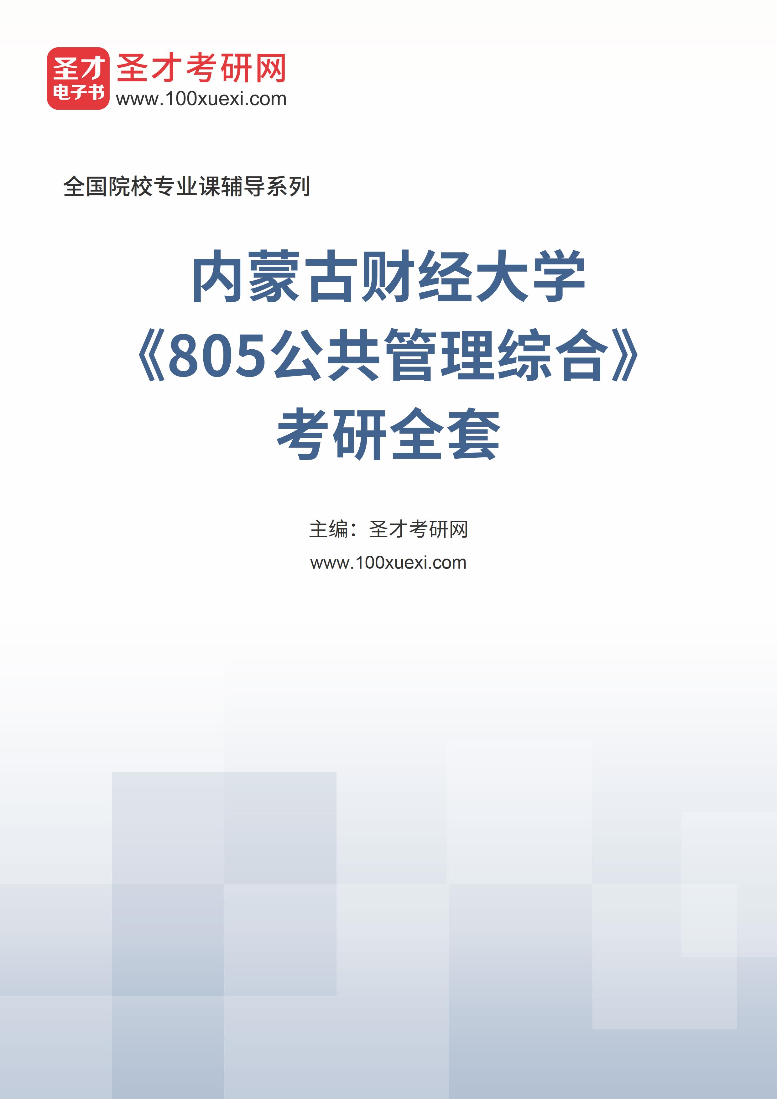 2025年内蒙古财经大学《805公共管理综合》考研全套
