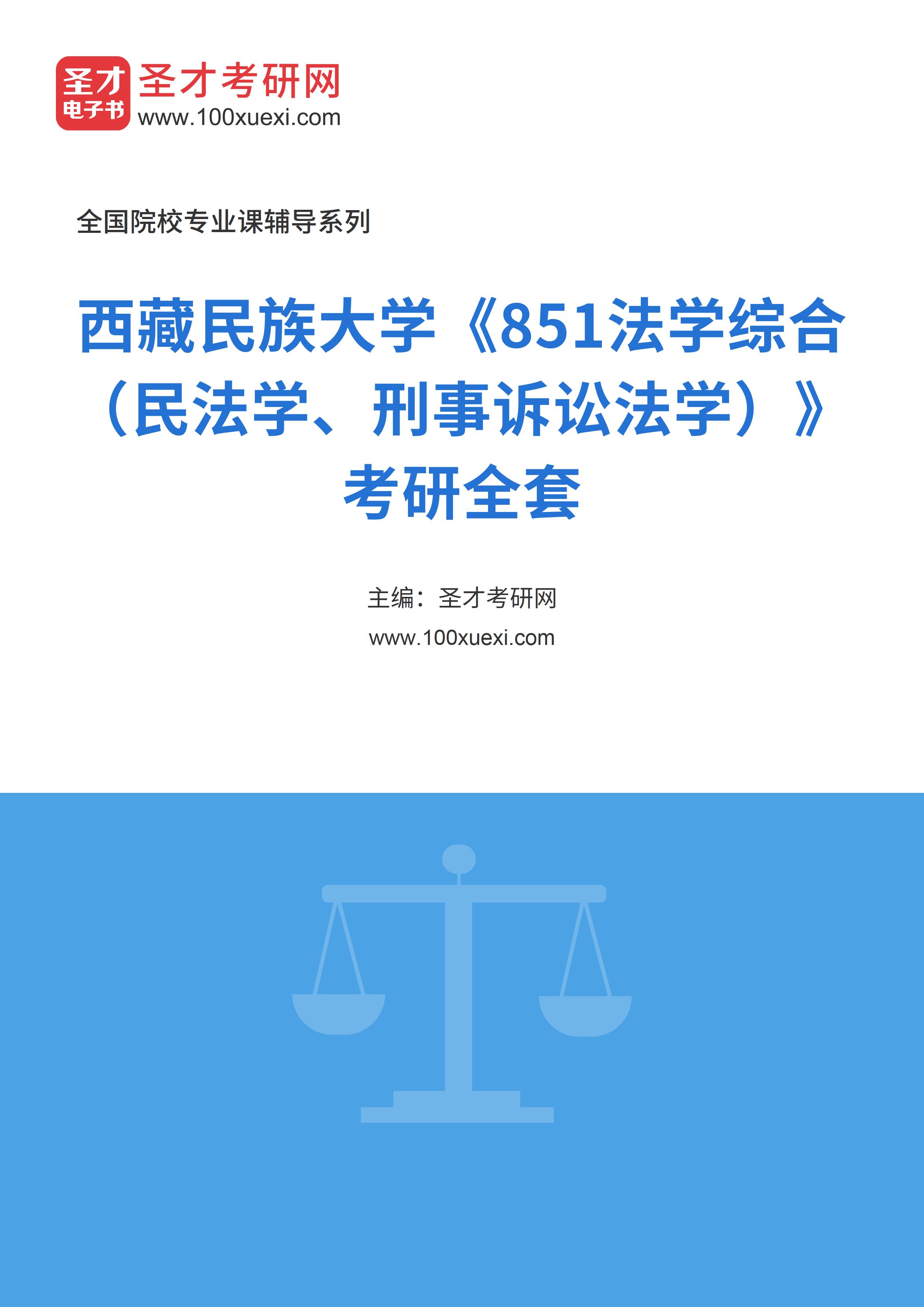 2025年西藏民族大学《851法学综合（民法学、刑事诉讼法学）》考研全套