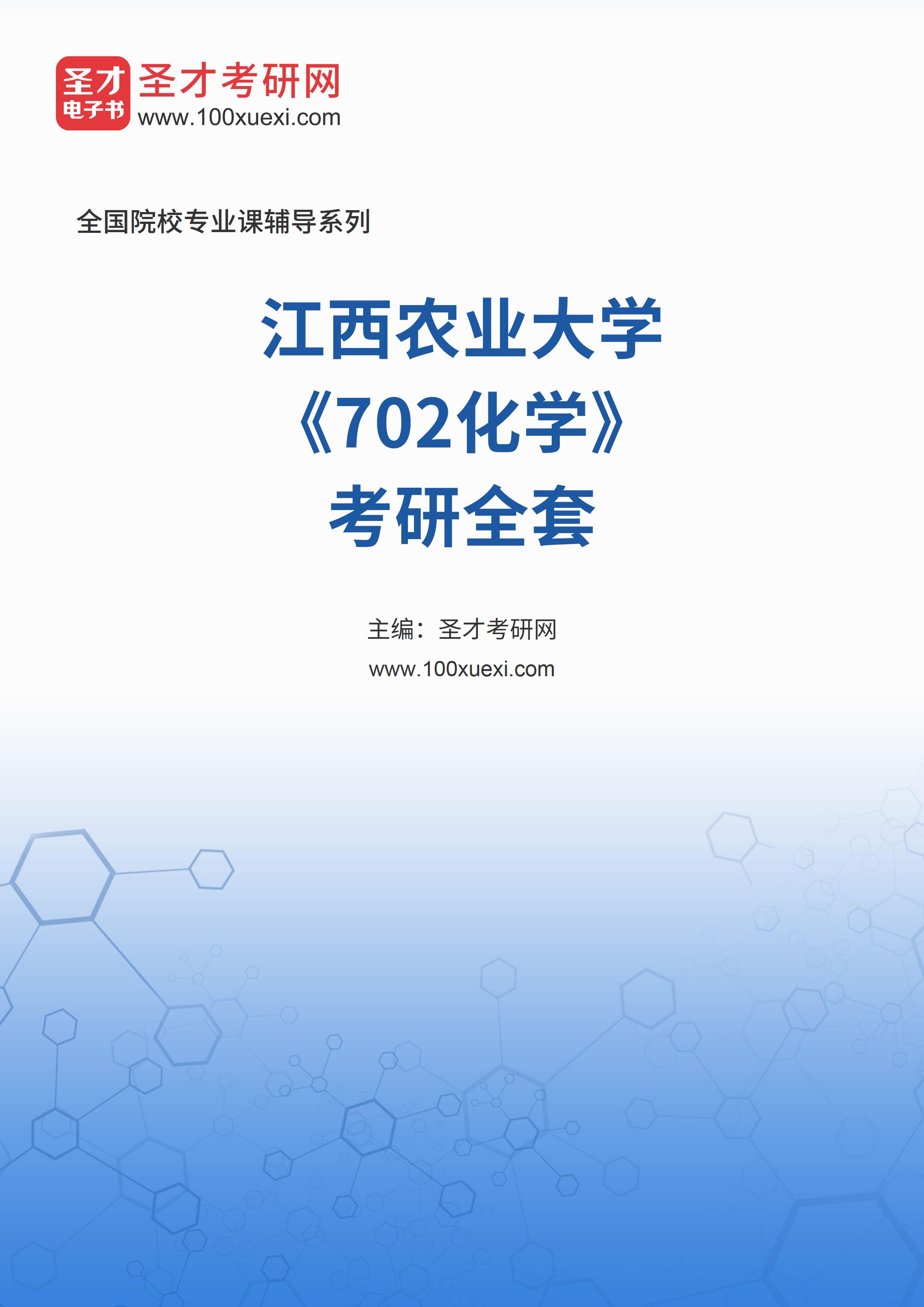 2025年江西农业大学《702化学》考研全套