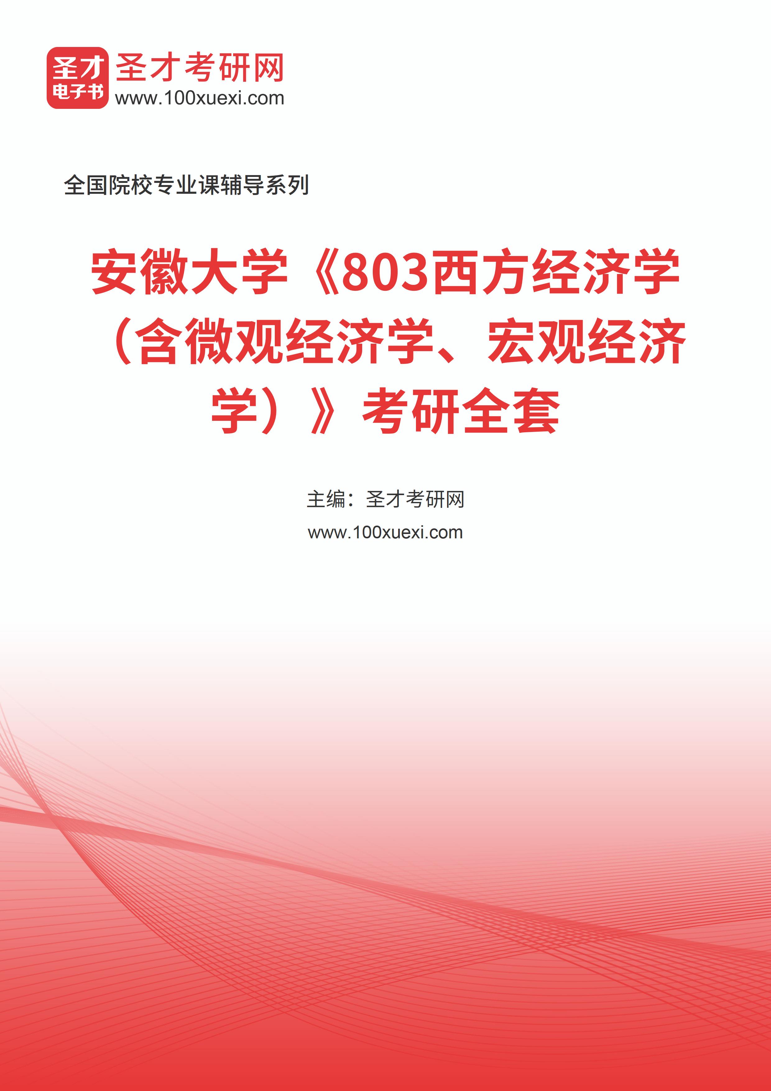 2025年安徽大学《803西方经济学（含微观经济学、宏观经济学）》考研全套