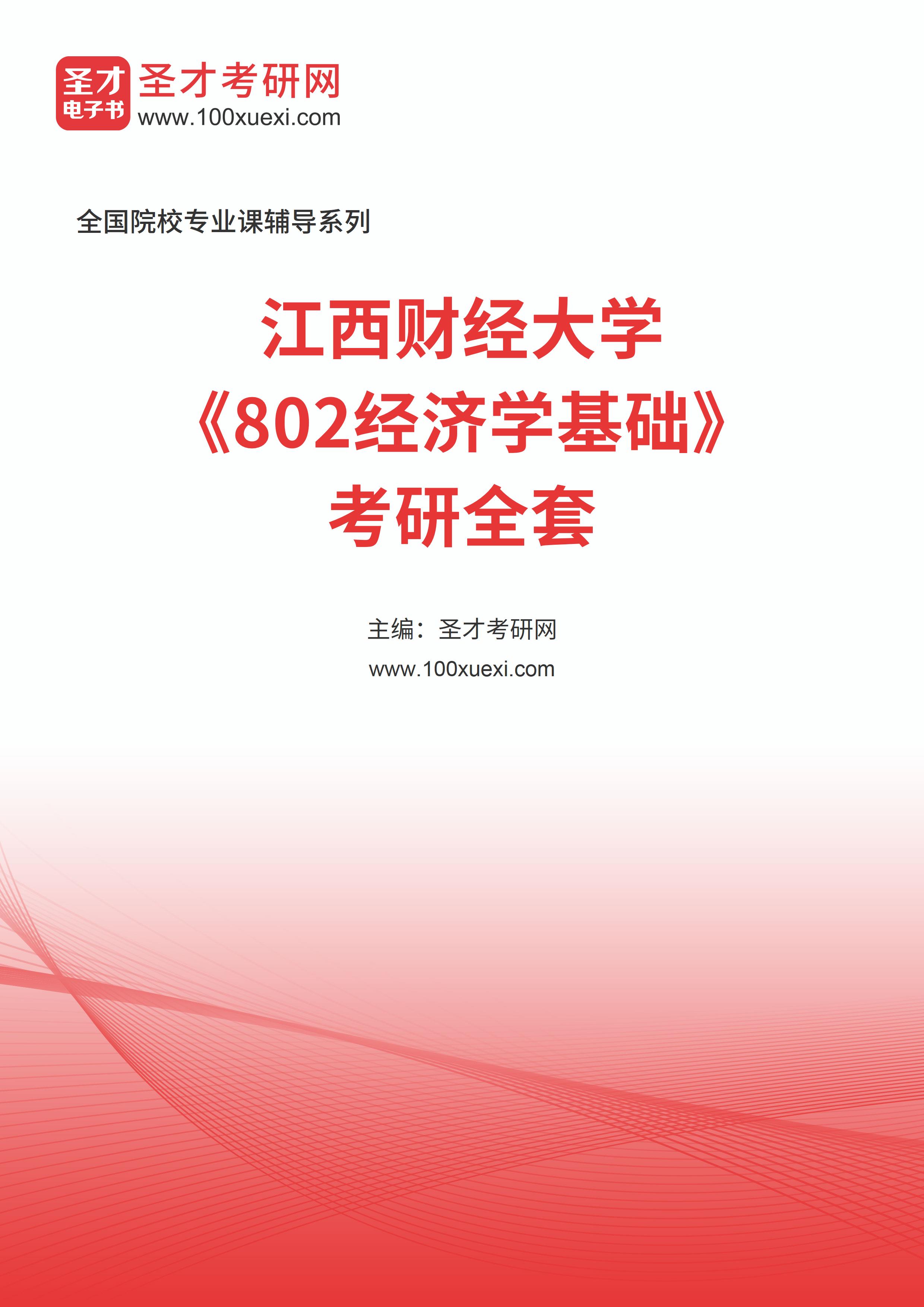 2025年江西财经大学《802经济学基础》考研全套