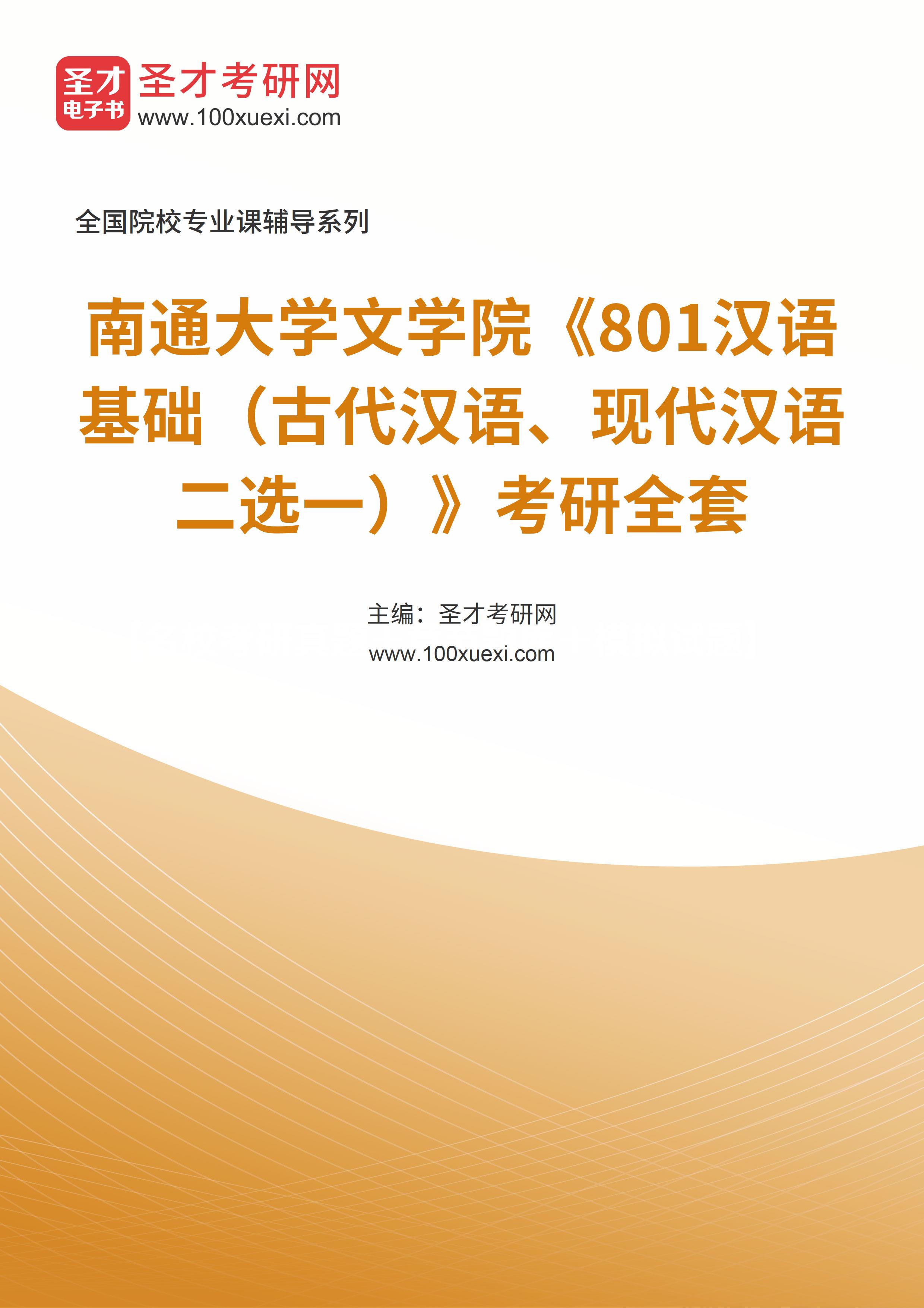 2025年南通大学文学院《801汉语基础（古代汉语、现代汉语二选一）》考研全套