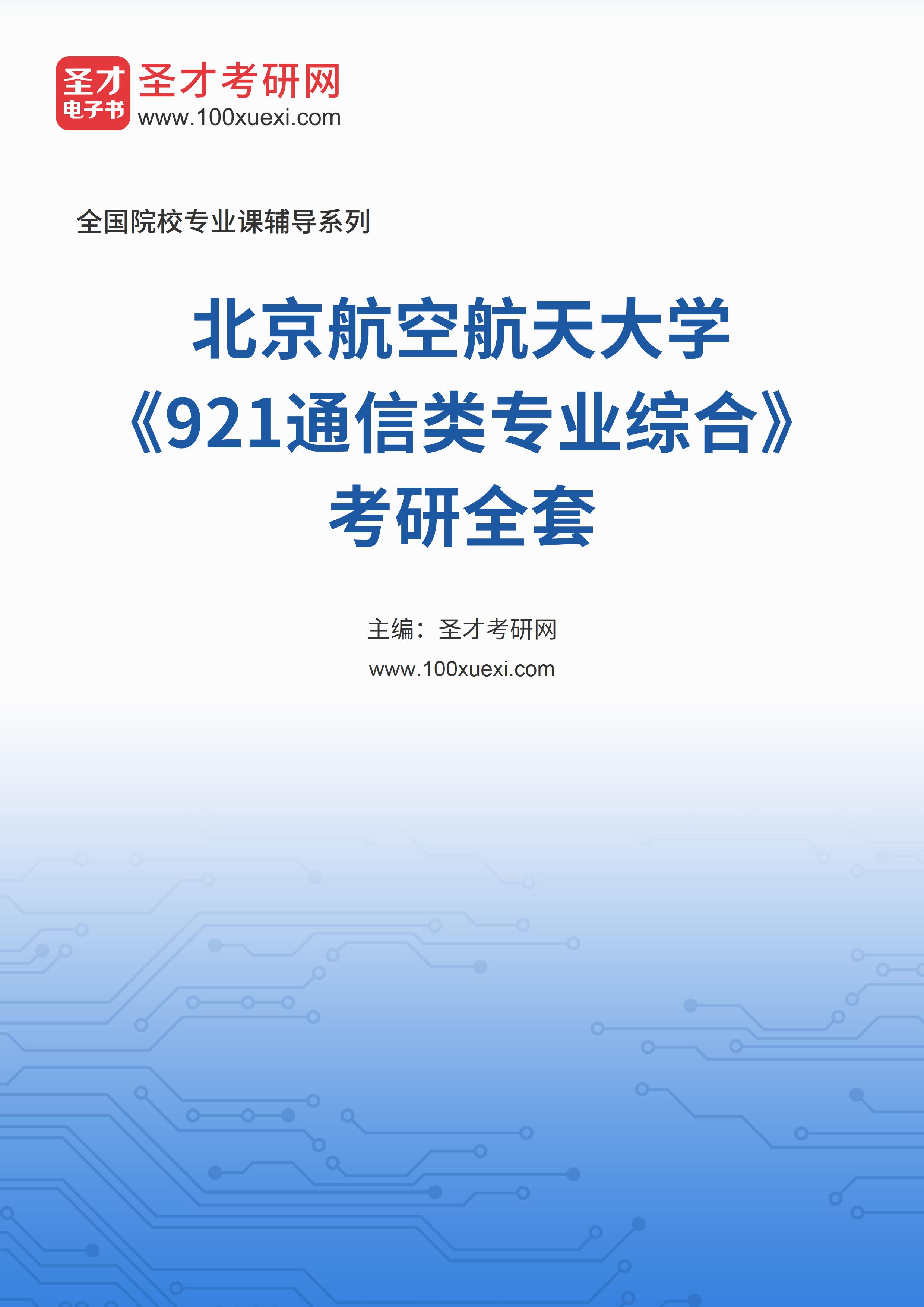 2025年北京航空航天大学《921通信类专业综合》考研全套