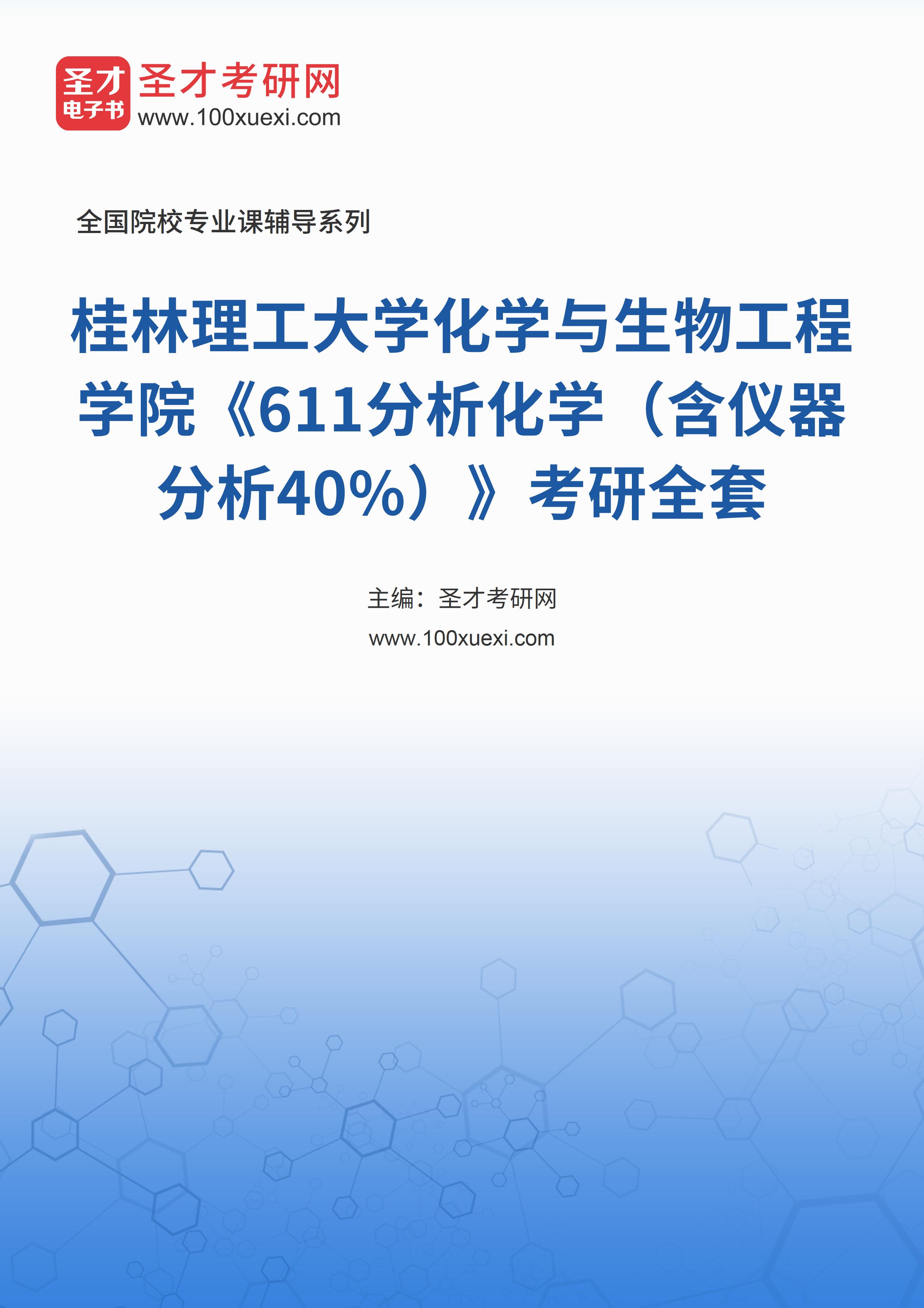 2025年桂林理工大学化学与生物工程学院《611分析化学（含仪器分析40%）》考研全套