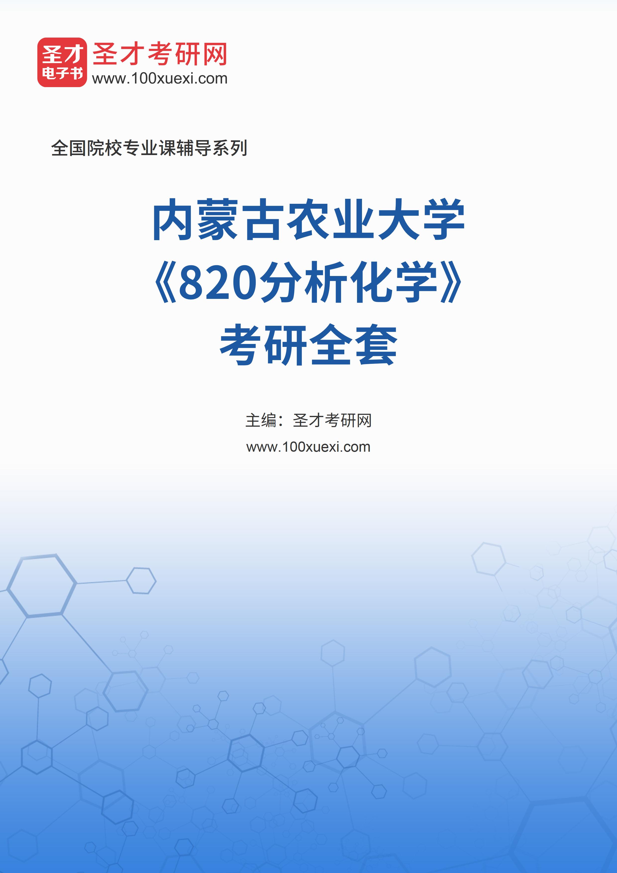 2025年内蒙古农业大学《820分析化学》考研全套