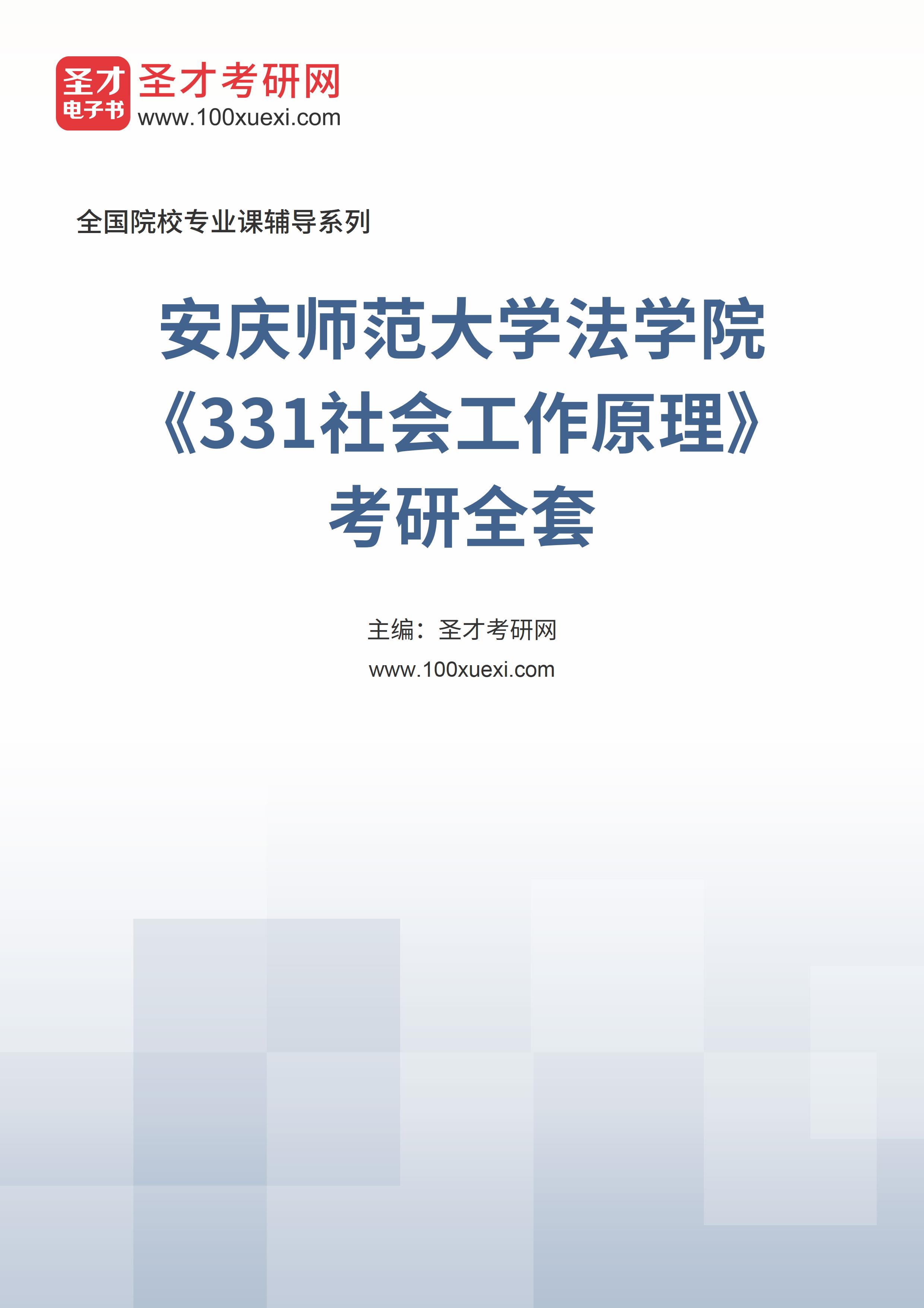 2025年安庆师范大学法学院《331社会工作原理》考研全套