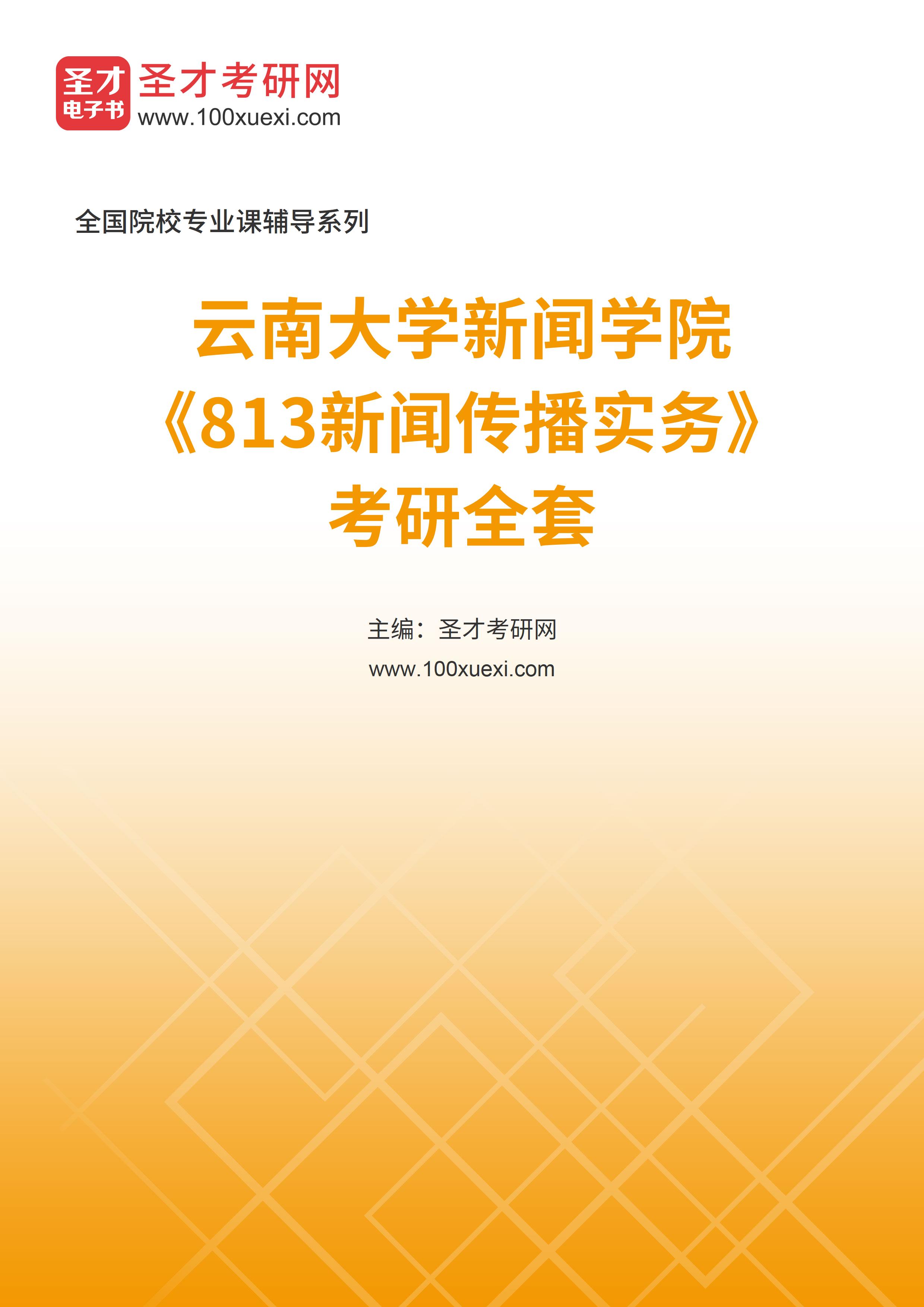 2025年云南大学新闻学院《813新闻传播实务》考研全套