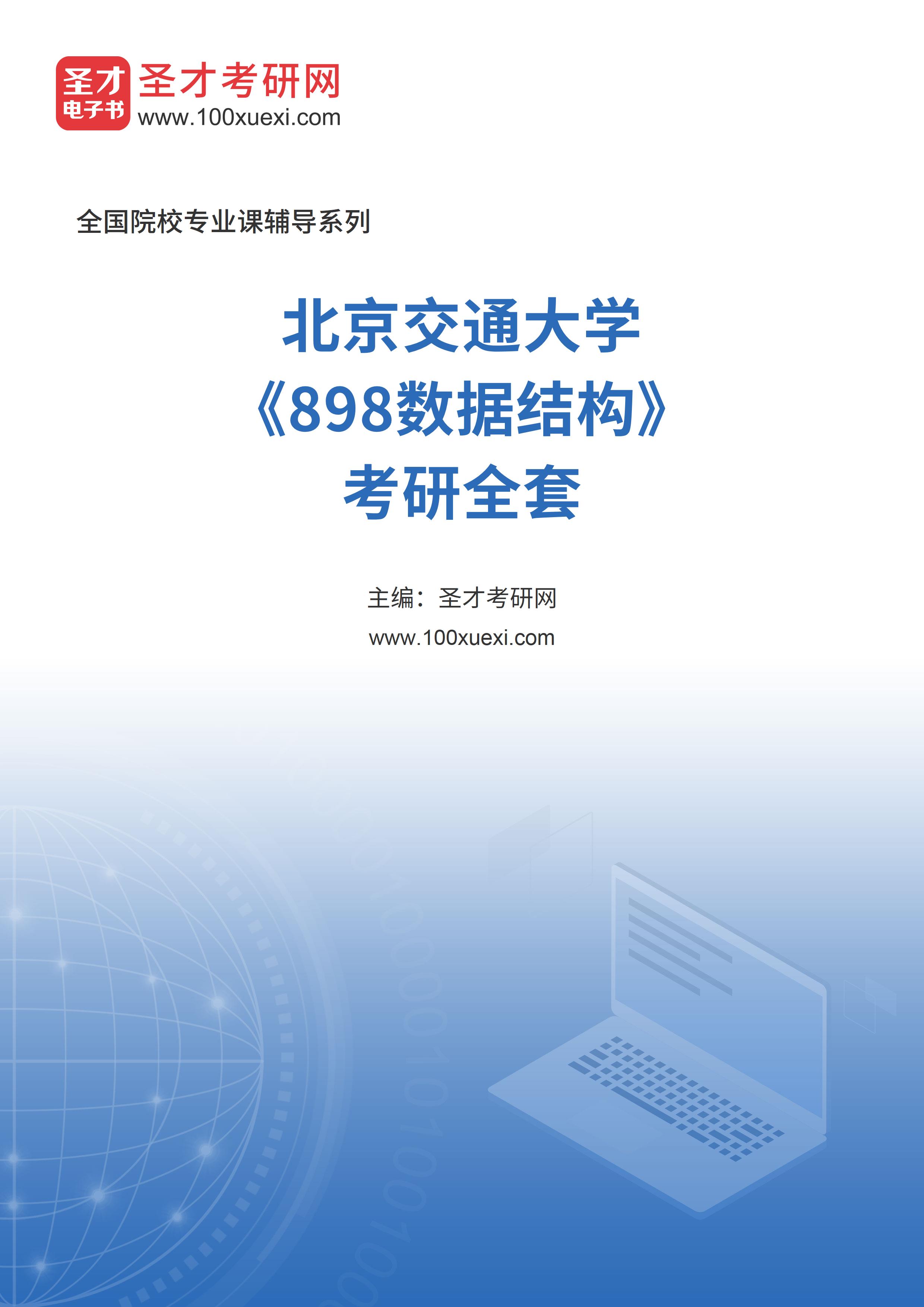 2025年北京交通大学《898数据结构》考研全套
