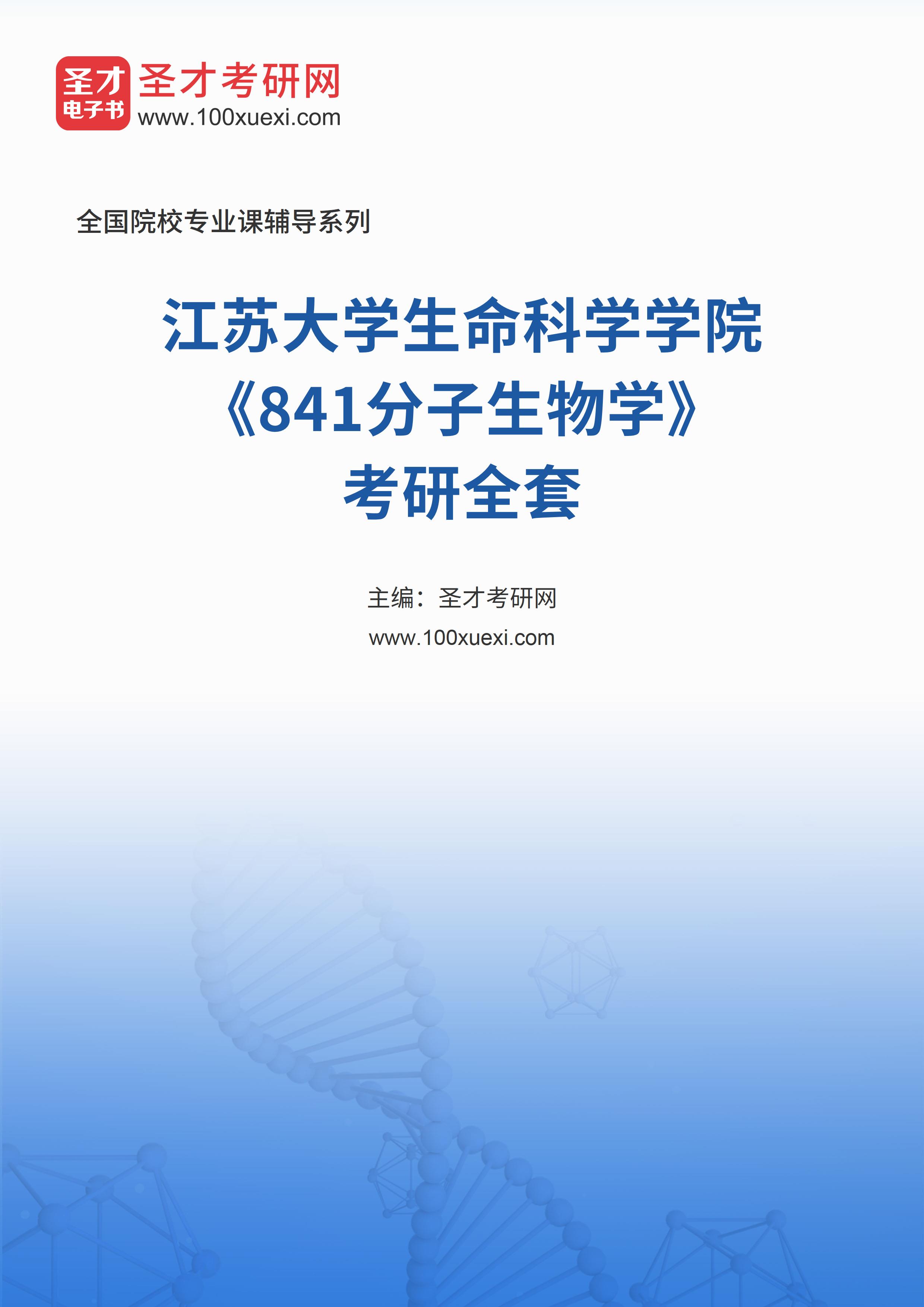 2025年江苏大学生命科学学院《841分子生物学》考研全套