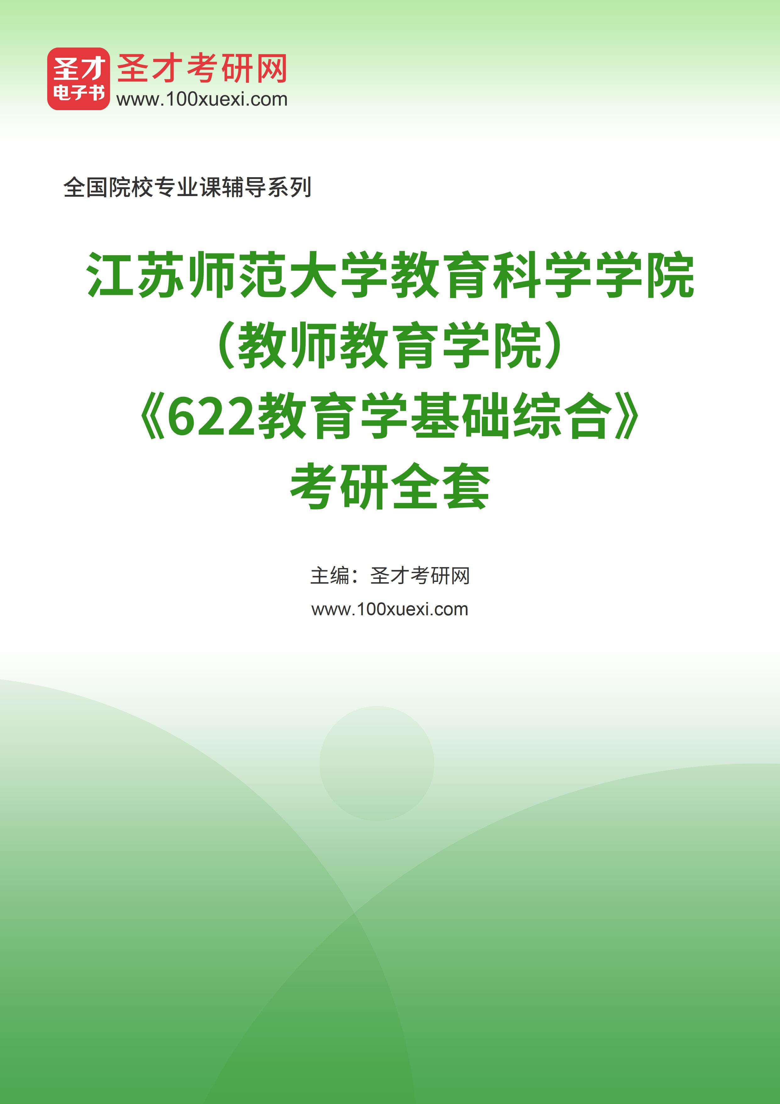 2024年江苏师范大学教育科学学院（教师教育学院）《622教育学基础综合》考研全套