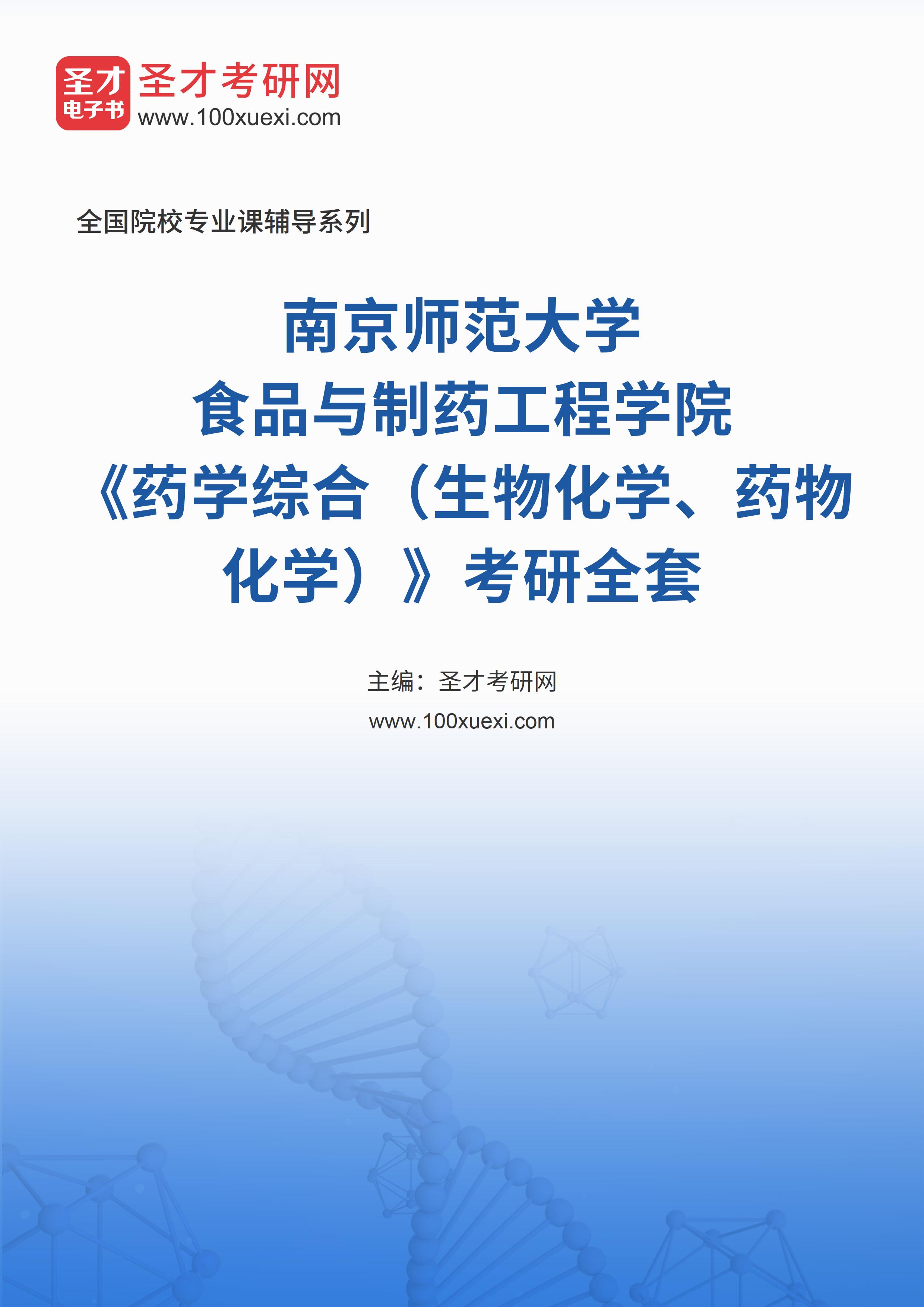 2025年南京师范大学食品与制药工程学院《药学综合（生物化学、药物化学）》考研全套