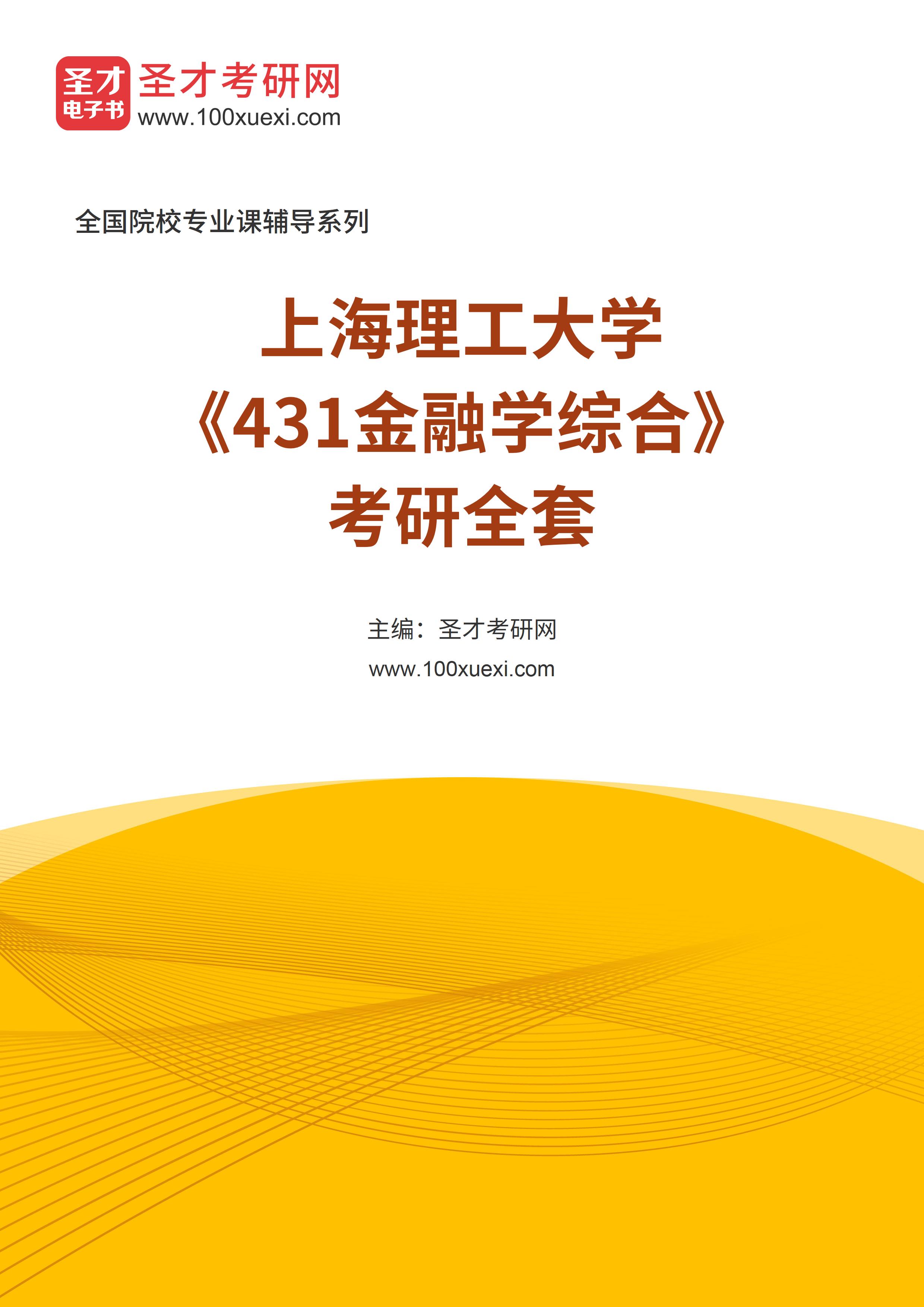 2025年上海理工大学《431金融学综合》考研全套