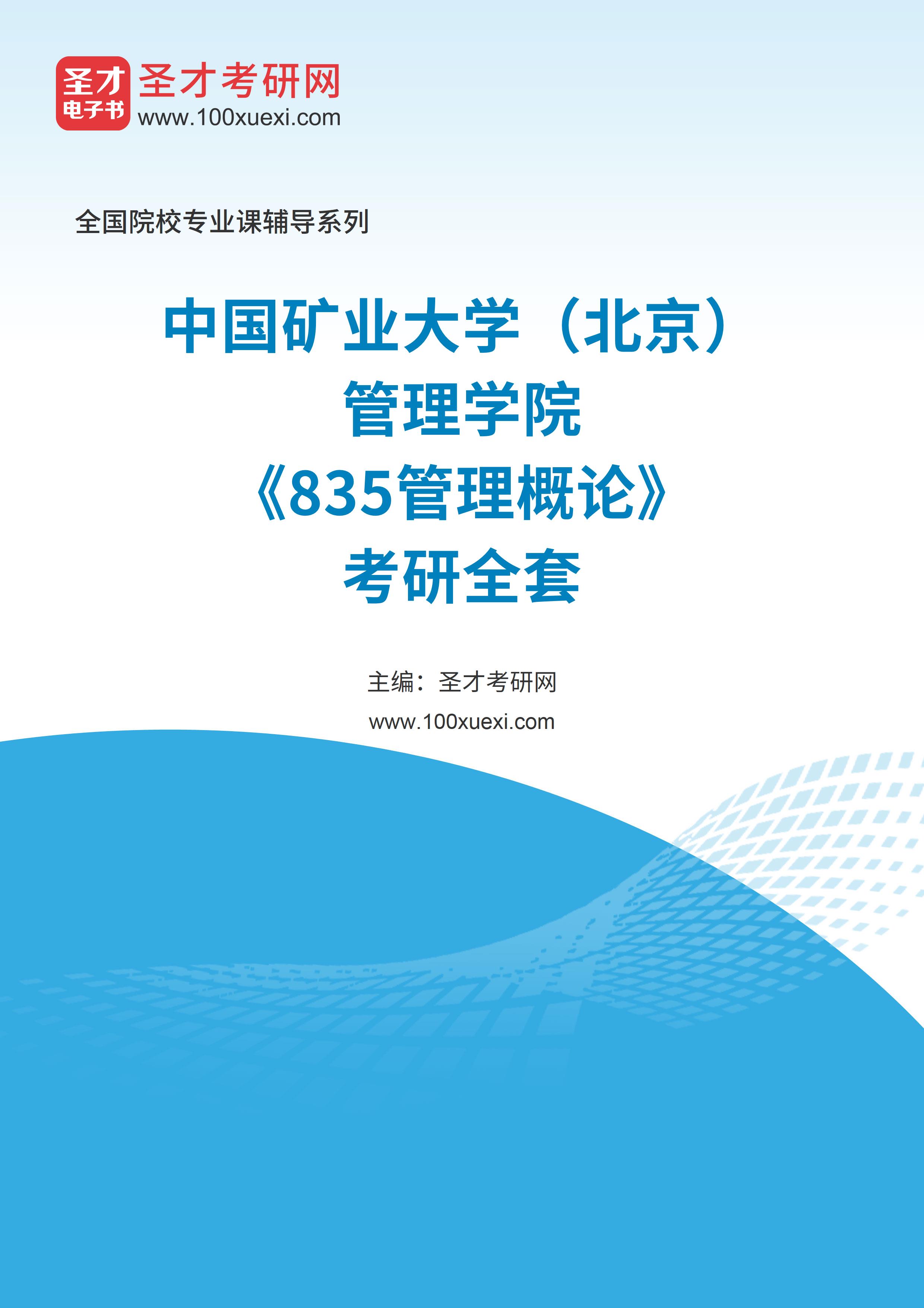 2025年中国矿业大学（北京）管理学院《835管理概论》考研全套