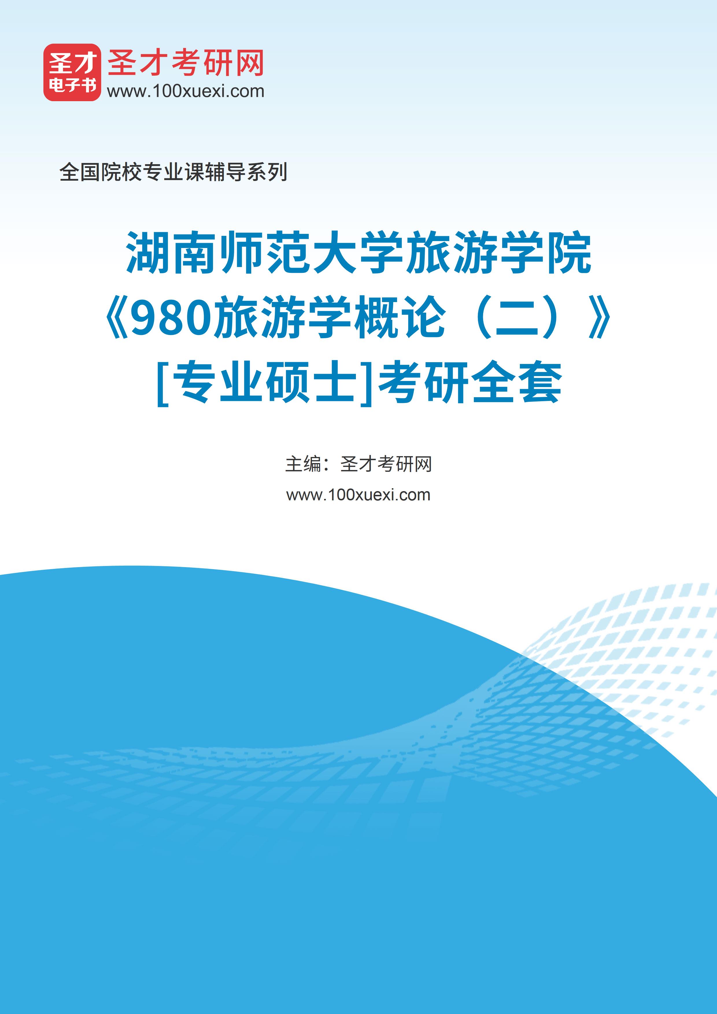 2025年湖南师范大学旅游学院《980旅游学概论（二）》[专业硕士]考研全套