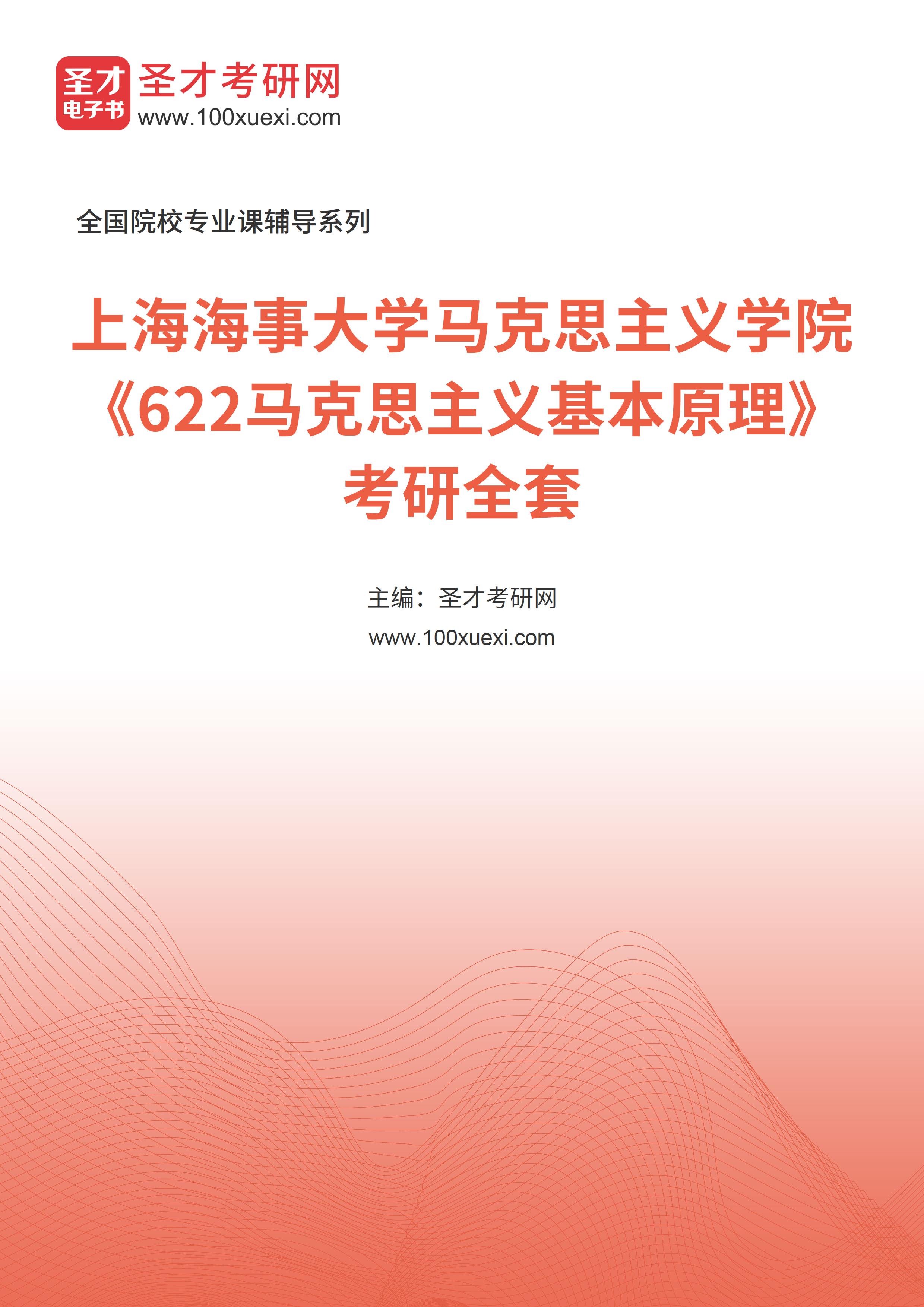 2025年上海海事大学马克思主义学院《622马克思主义基本原理》考研全套