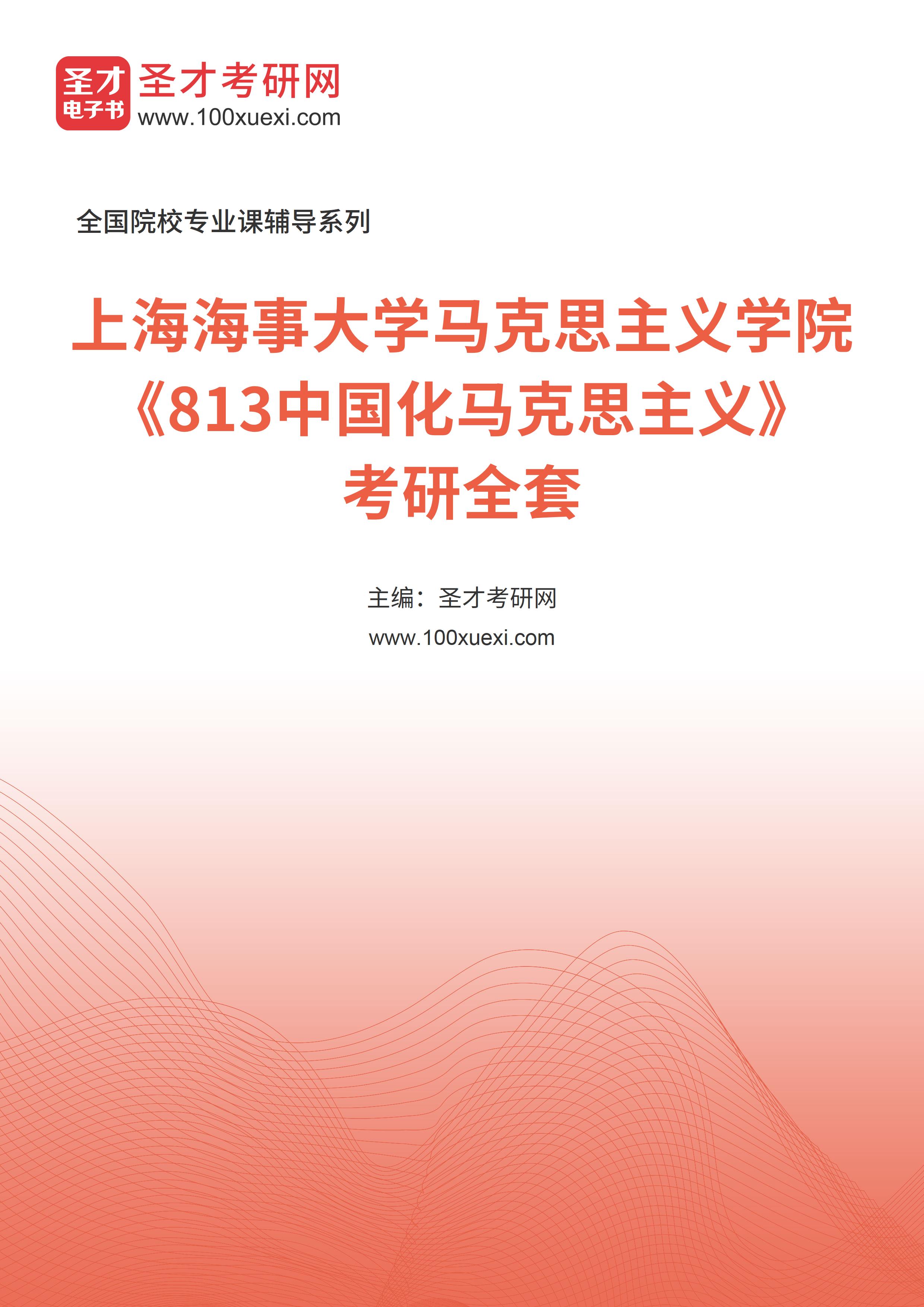 2025年上海海事大学马克思主义学院《813中国化马克思主义》考研全套