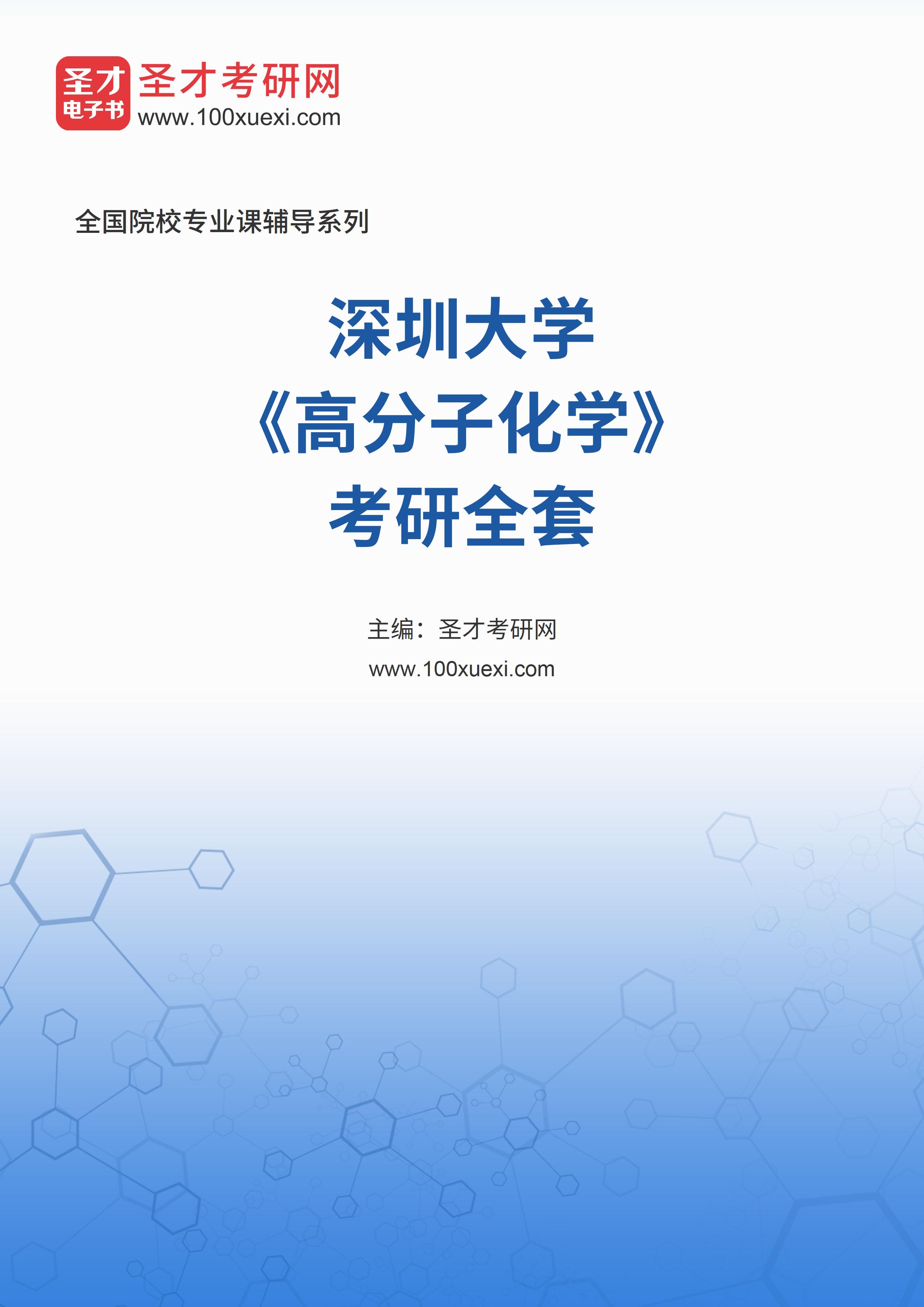2025年深圳大学《高分子化学》考研全套