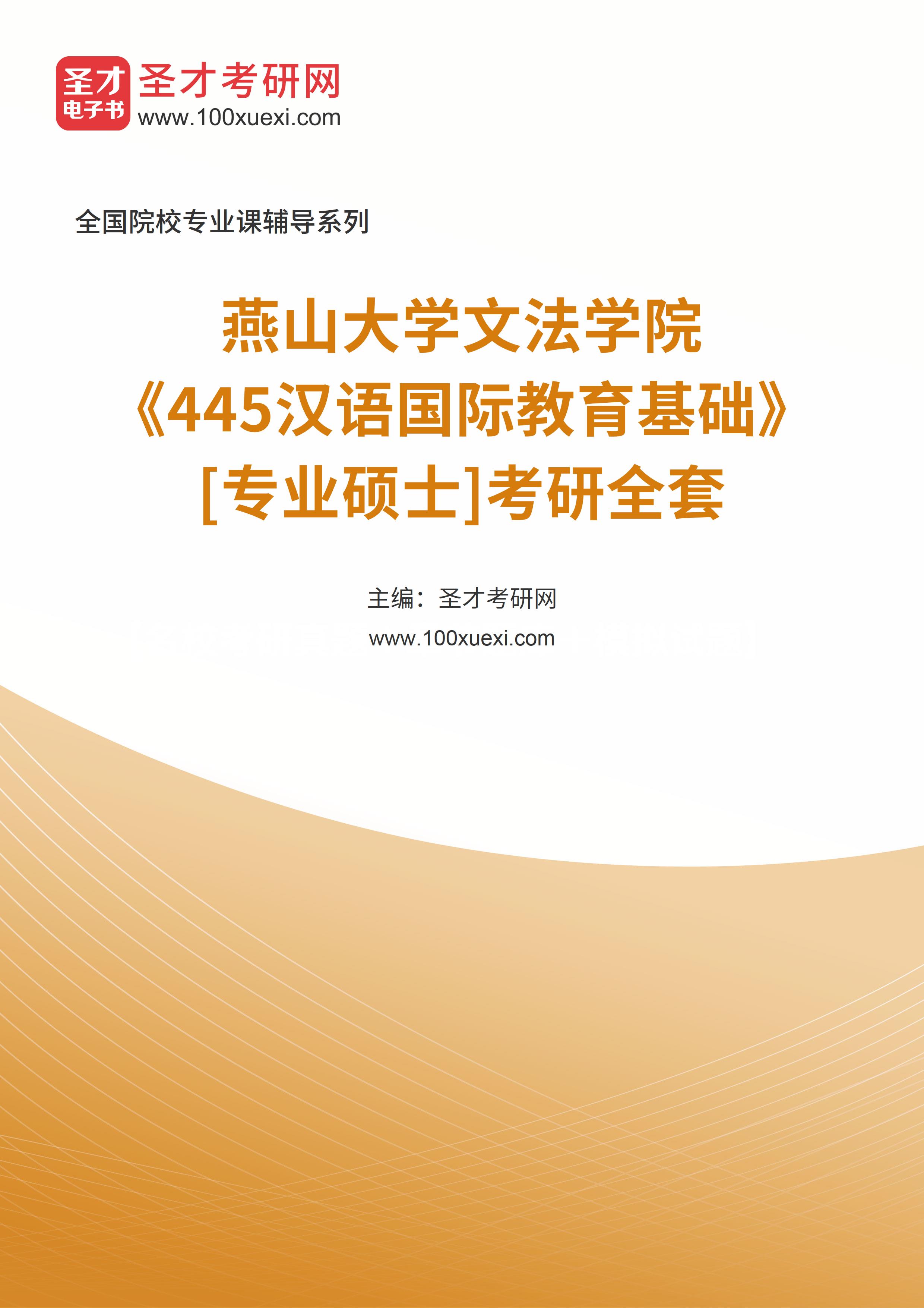 2025年燕山大学文法学院《445汉语国际教育基础》[专业硕士]考研全套