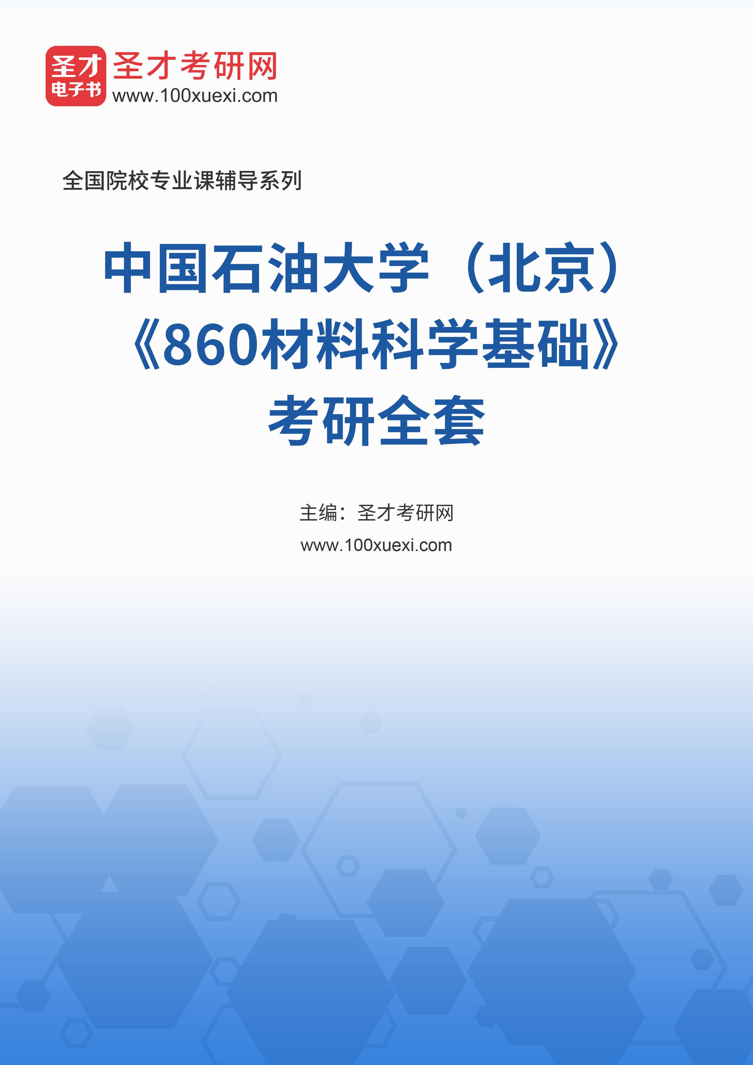 2025年中国石油大学（北京）《860材料科学基础》考研全套