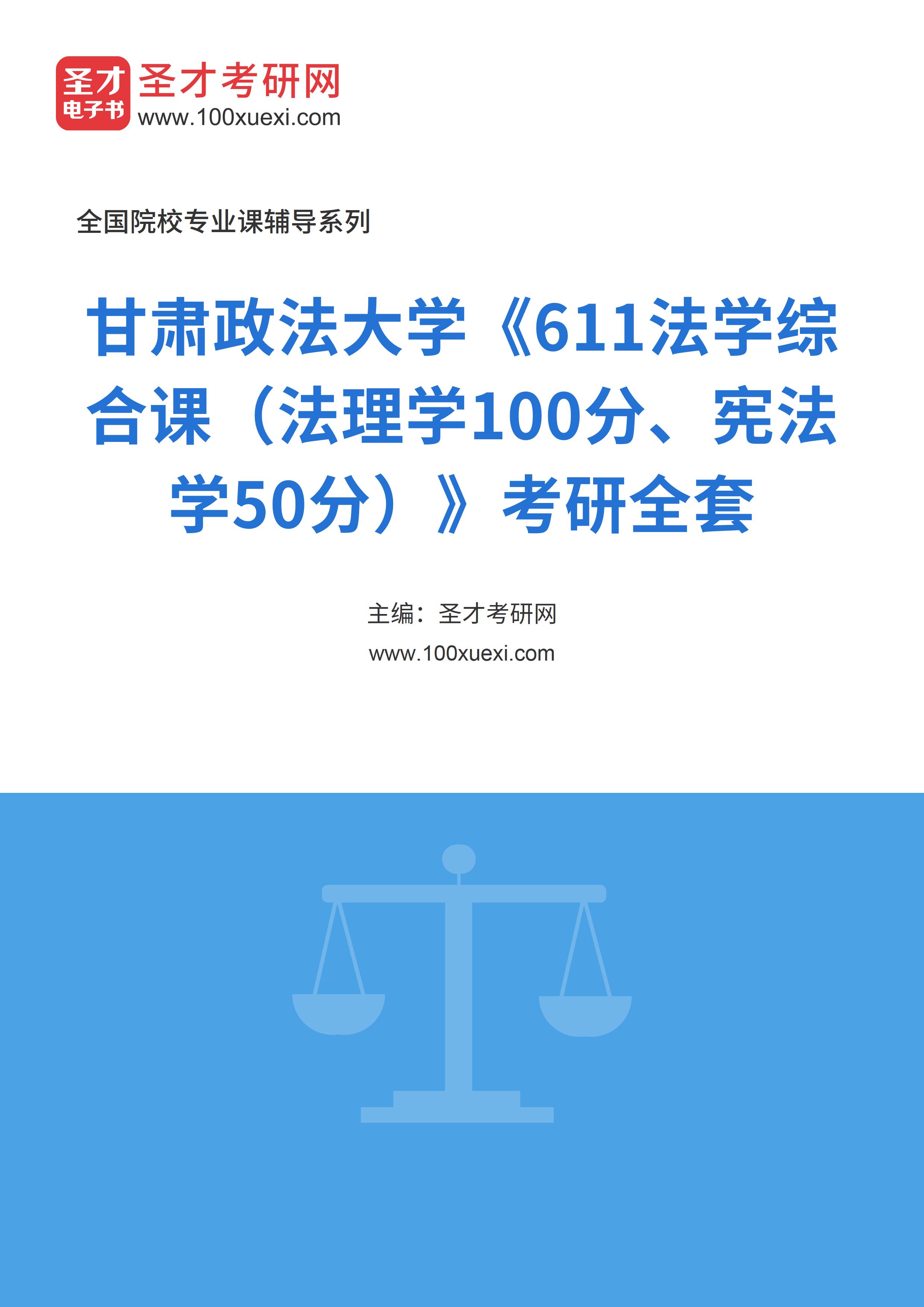 2025年甘肃政法大学《611法学综合课（法理学100分、宪法学50分）》考研全套