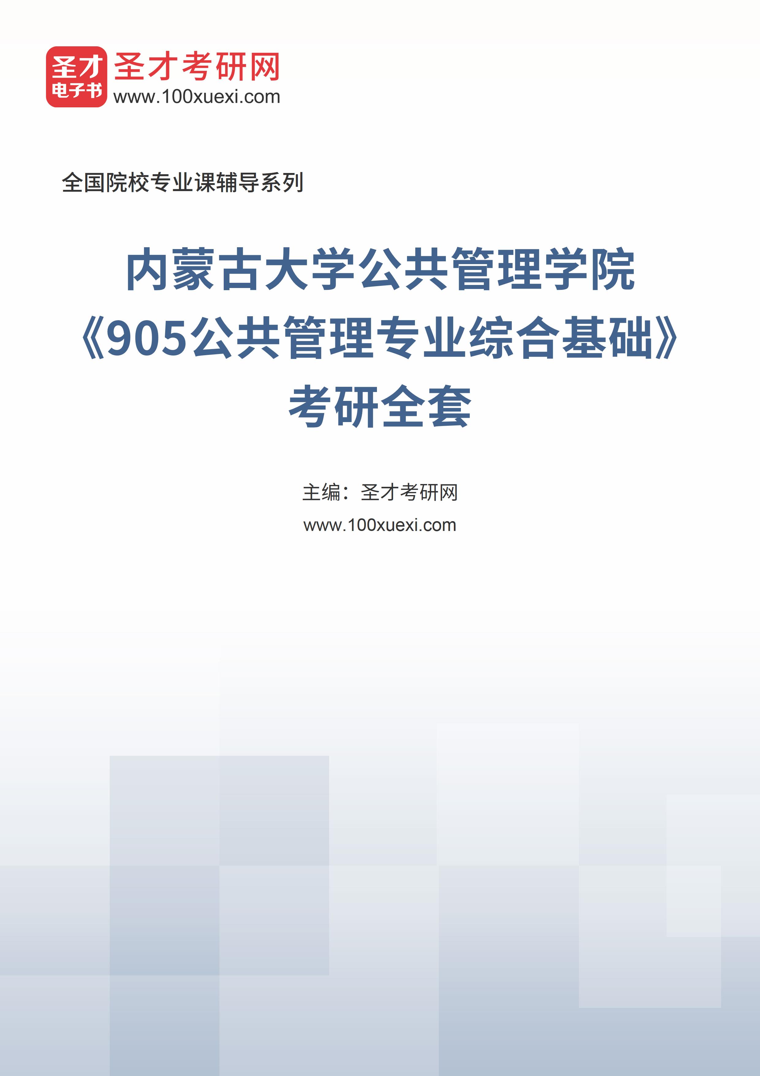 2025年内蒙古大学公共管理学院《905公共管理专业综合基础》考研全套