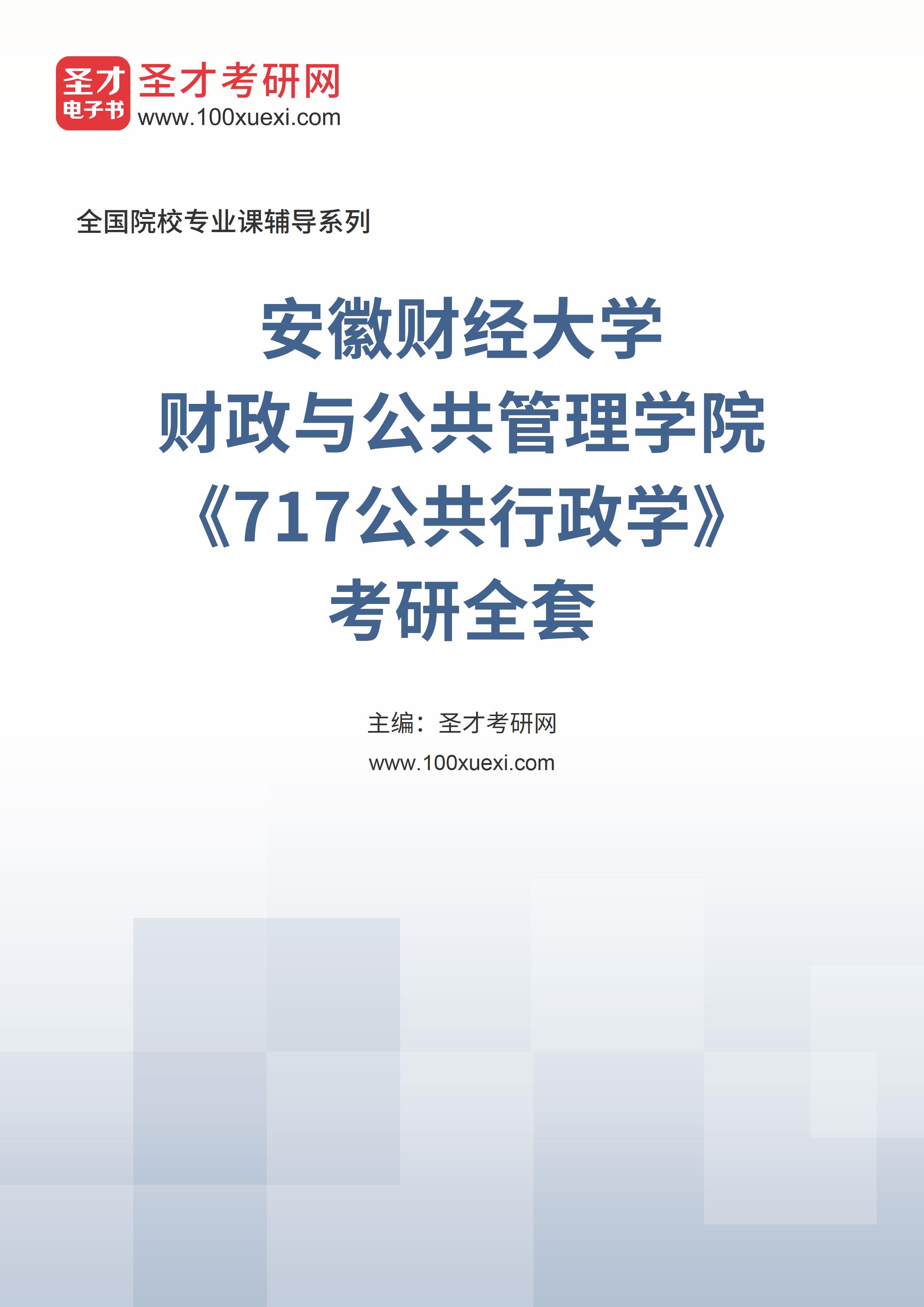 2025年安徽财经大学财政与公共管理学院《717公共行政学》考研全套