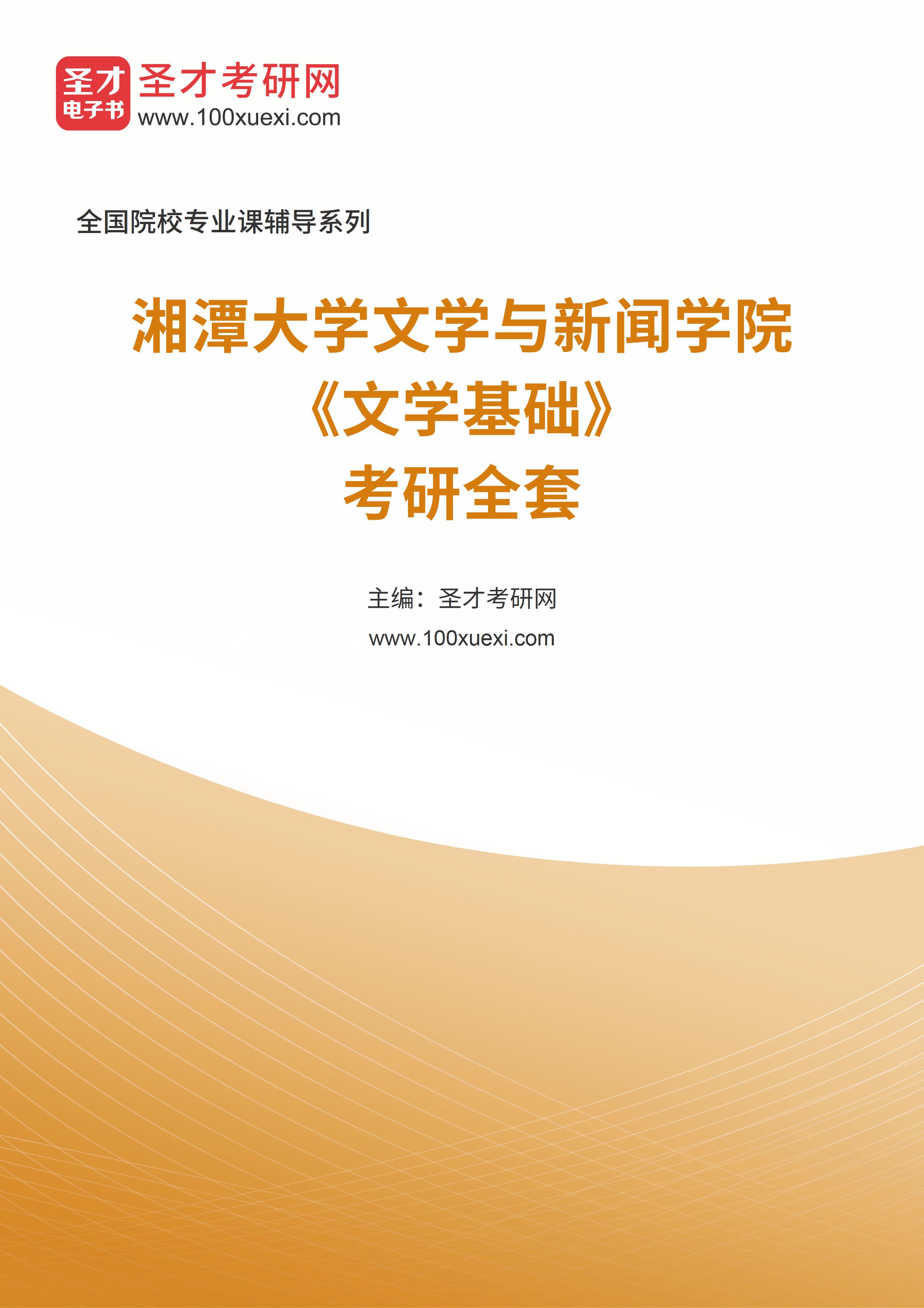 2025年湘潭大学文学与新闻学院《文学基础》考研全套