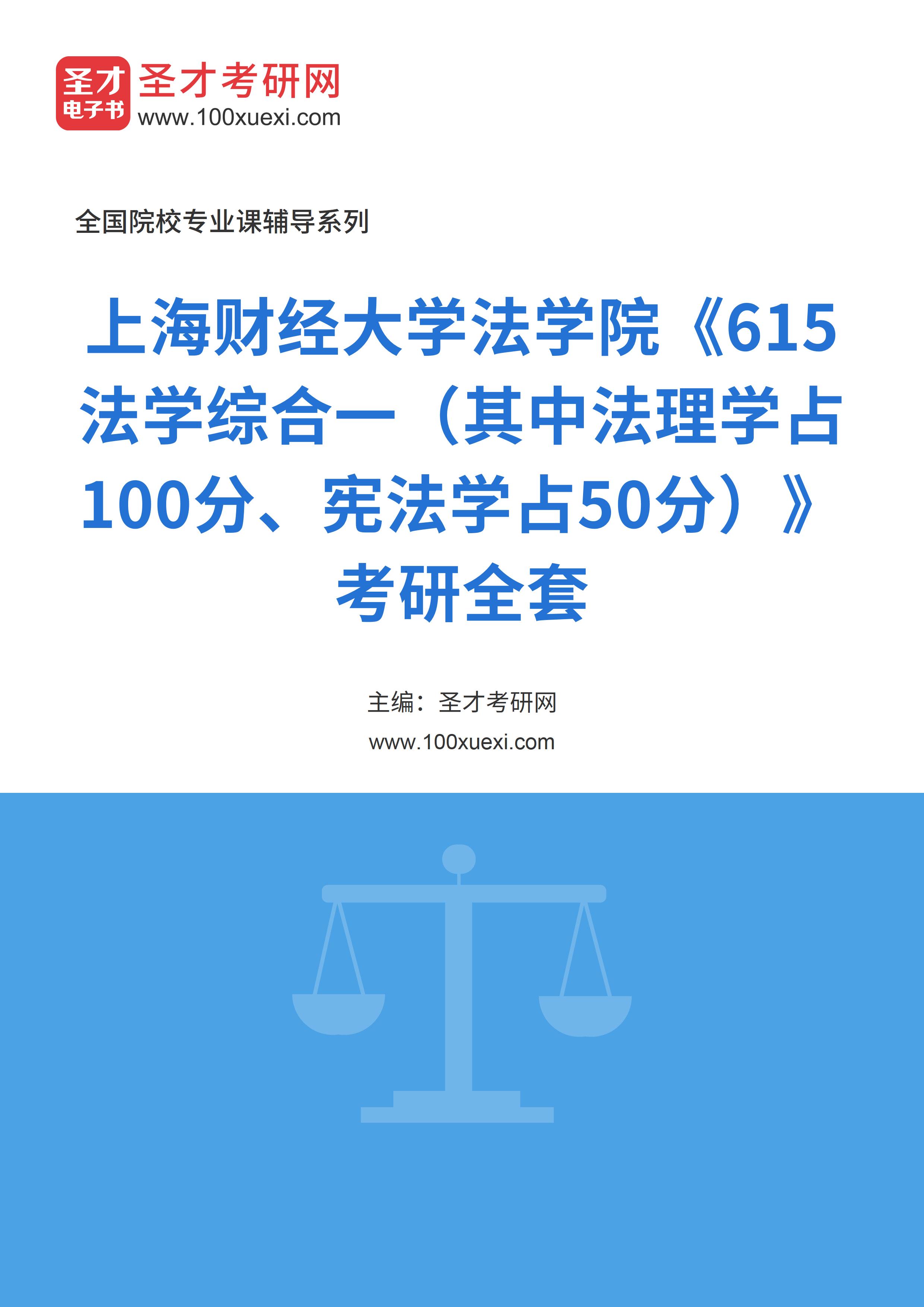 2025年上海财经大学法学院《615法学综合一（其中法理学占100分、宪法学占50分）》考研全套