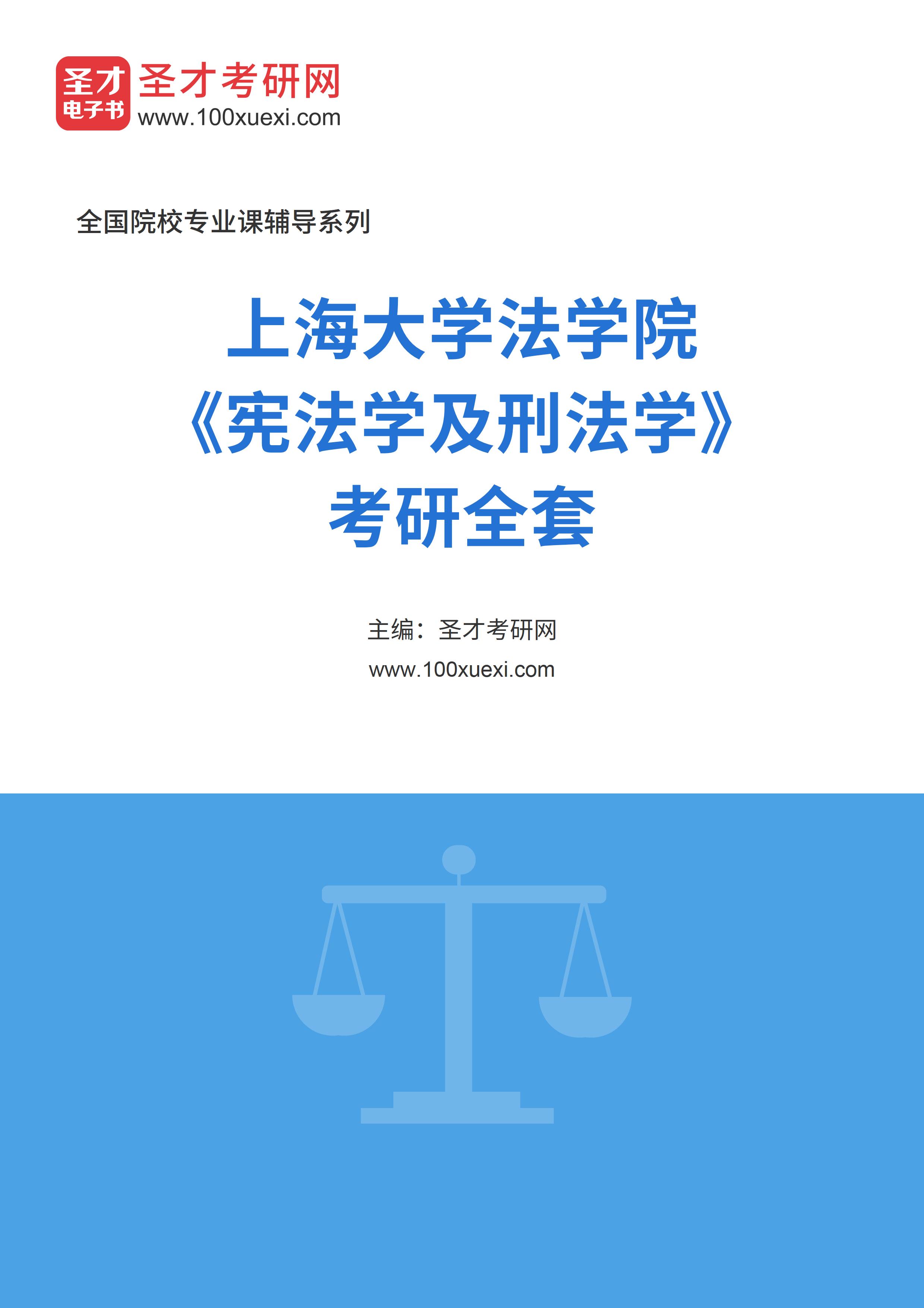 2025年上海大学法学院《宪法学及刑法学》考研全套