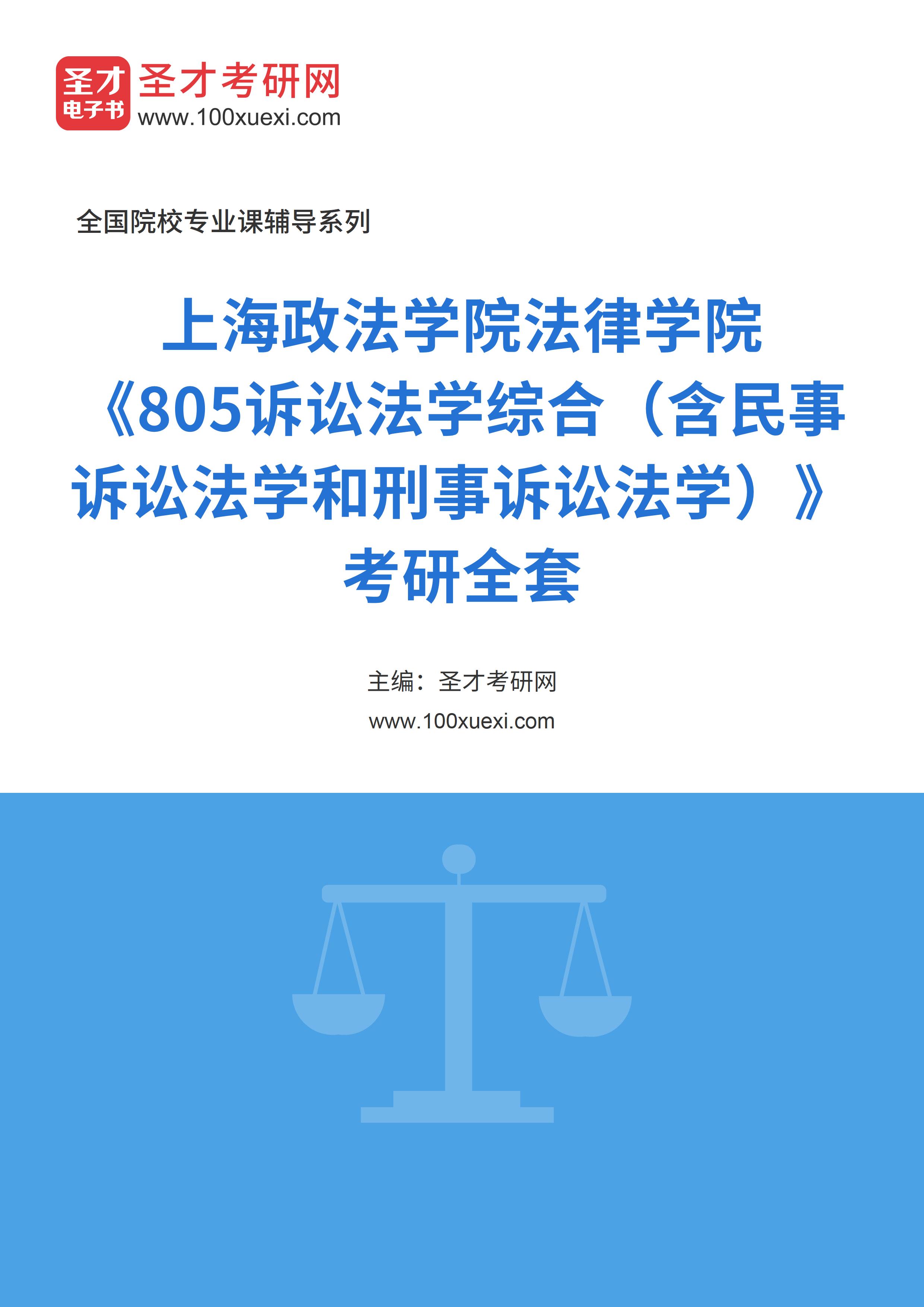 2025年上海政法学院法律学院《805诉讼法学综合（含民事诉讼法学和刑事诉讼法学）》考研全套