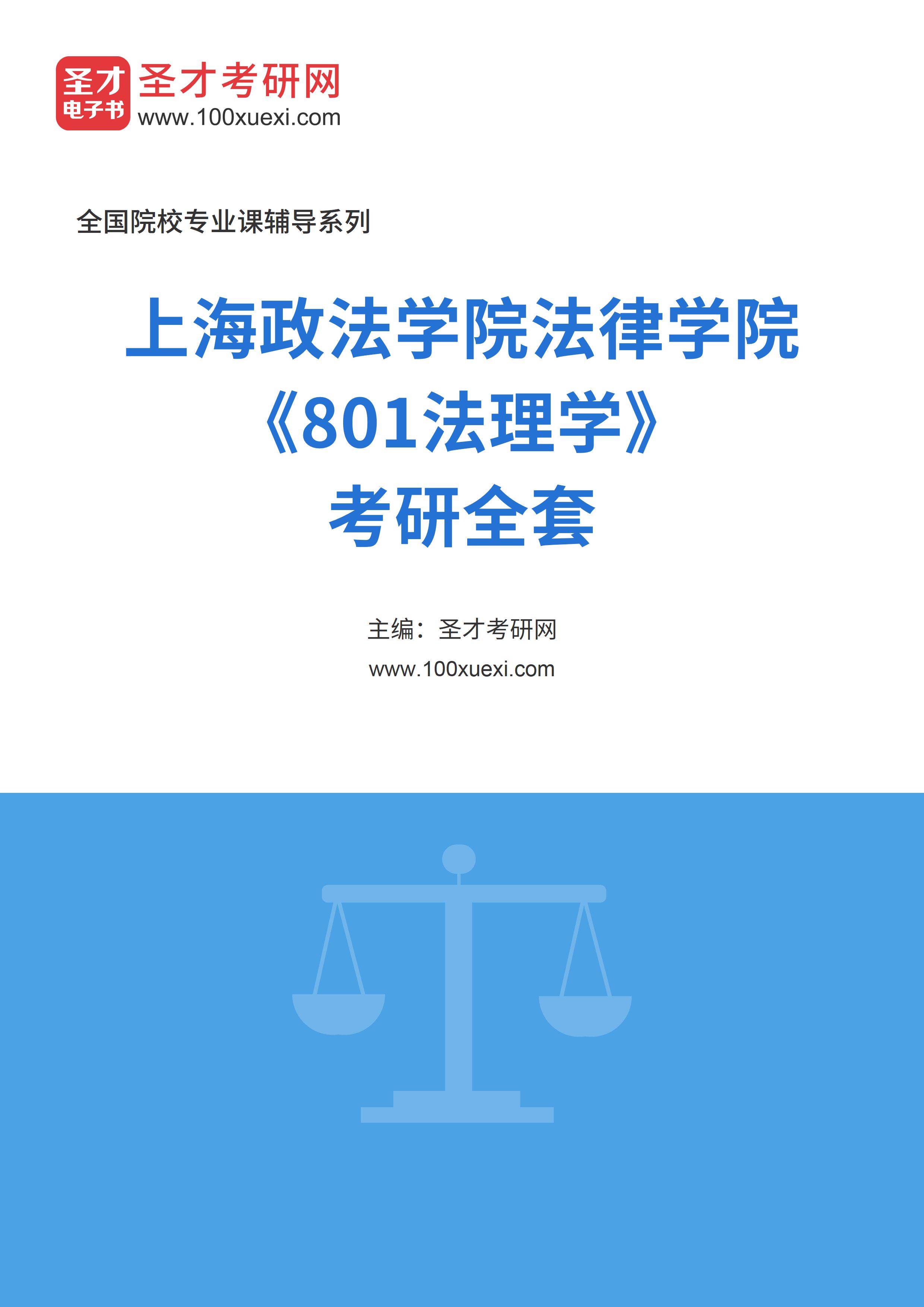 2025年上海政法学院法律学院《801法理学》考研全套