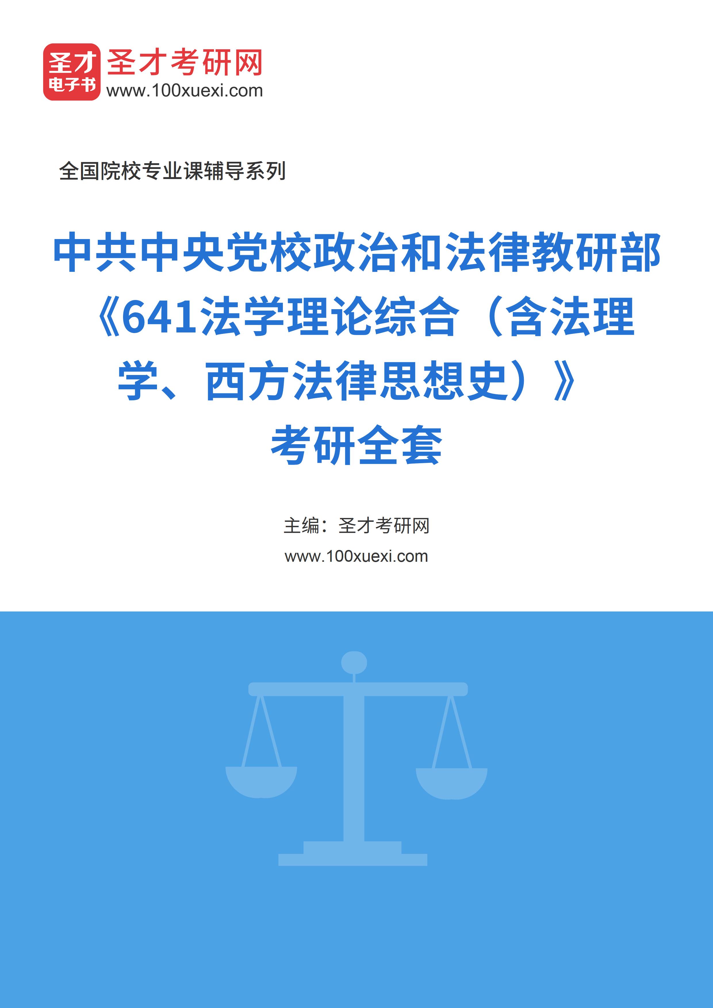 2025年中共中央党校政治和法律教研部《641法学理论综合（含法理学、西方法律思想史）》考研全套