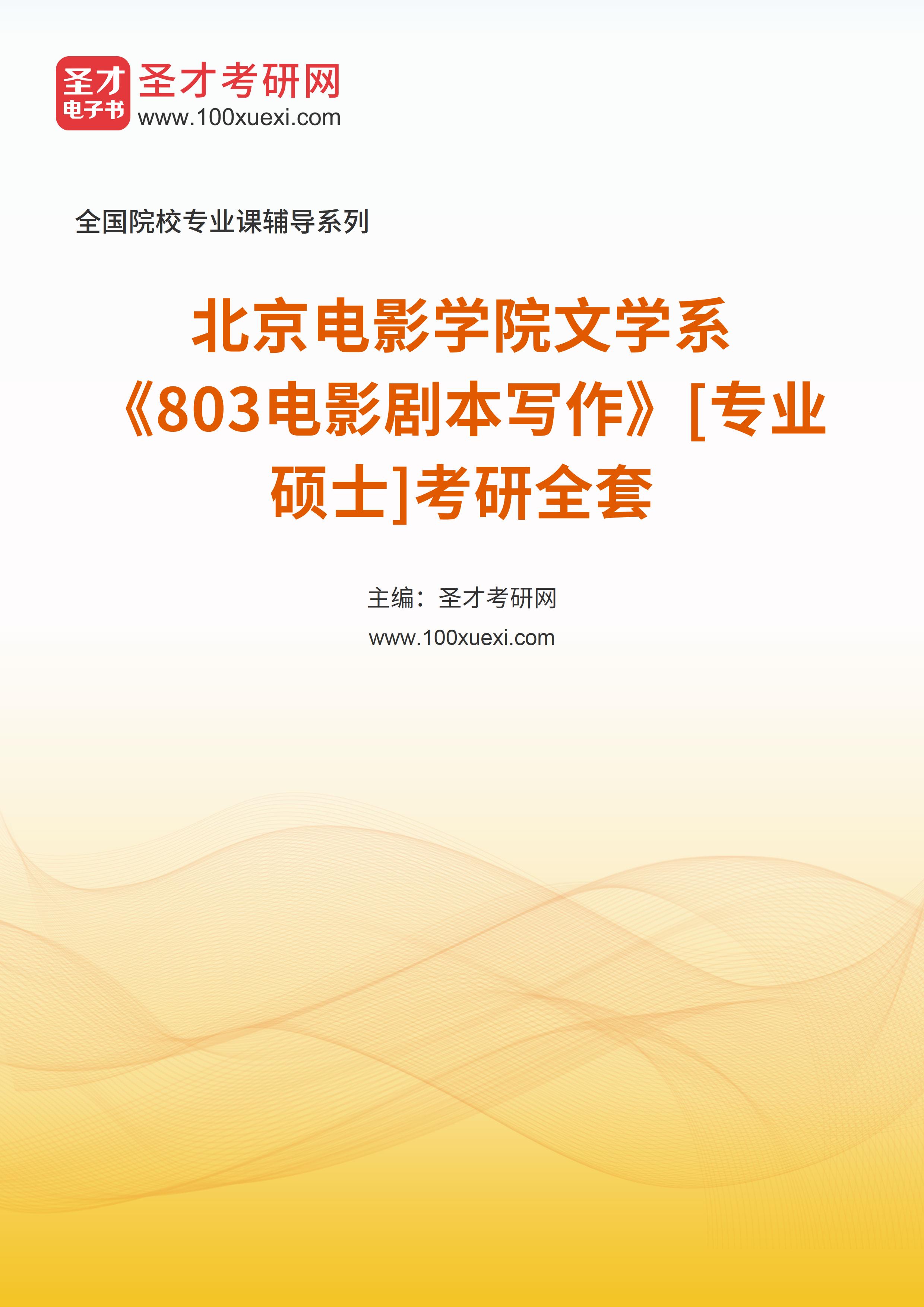 2025年北京电影学院文学系《803电影剧本写作》[专业硕士]考研全套