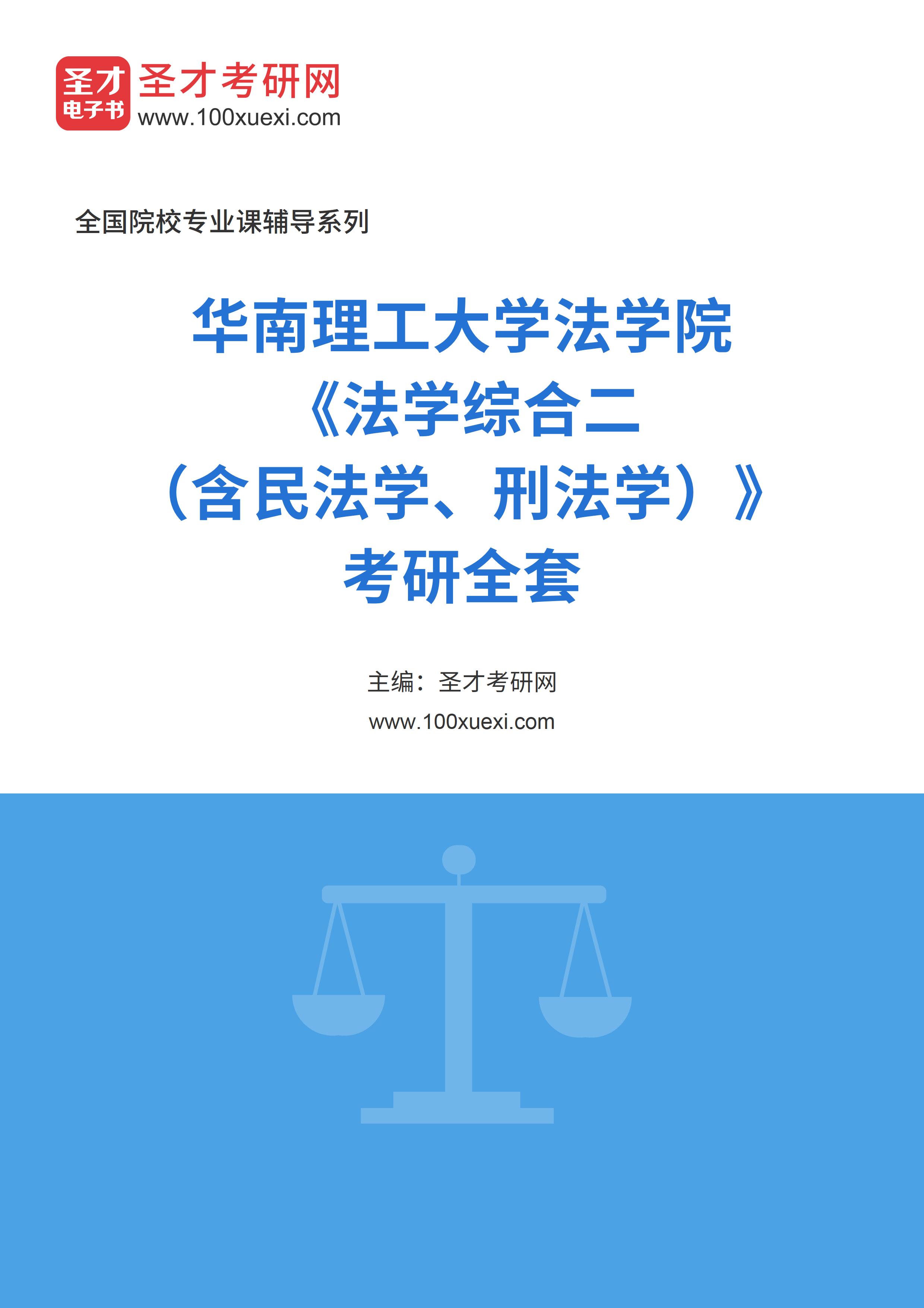 2025年华南理工大学法学院《法学综合二（含民法学、刑法学）》考研全套
