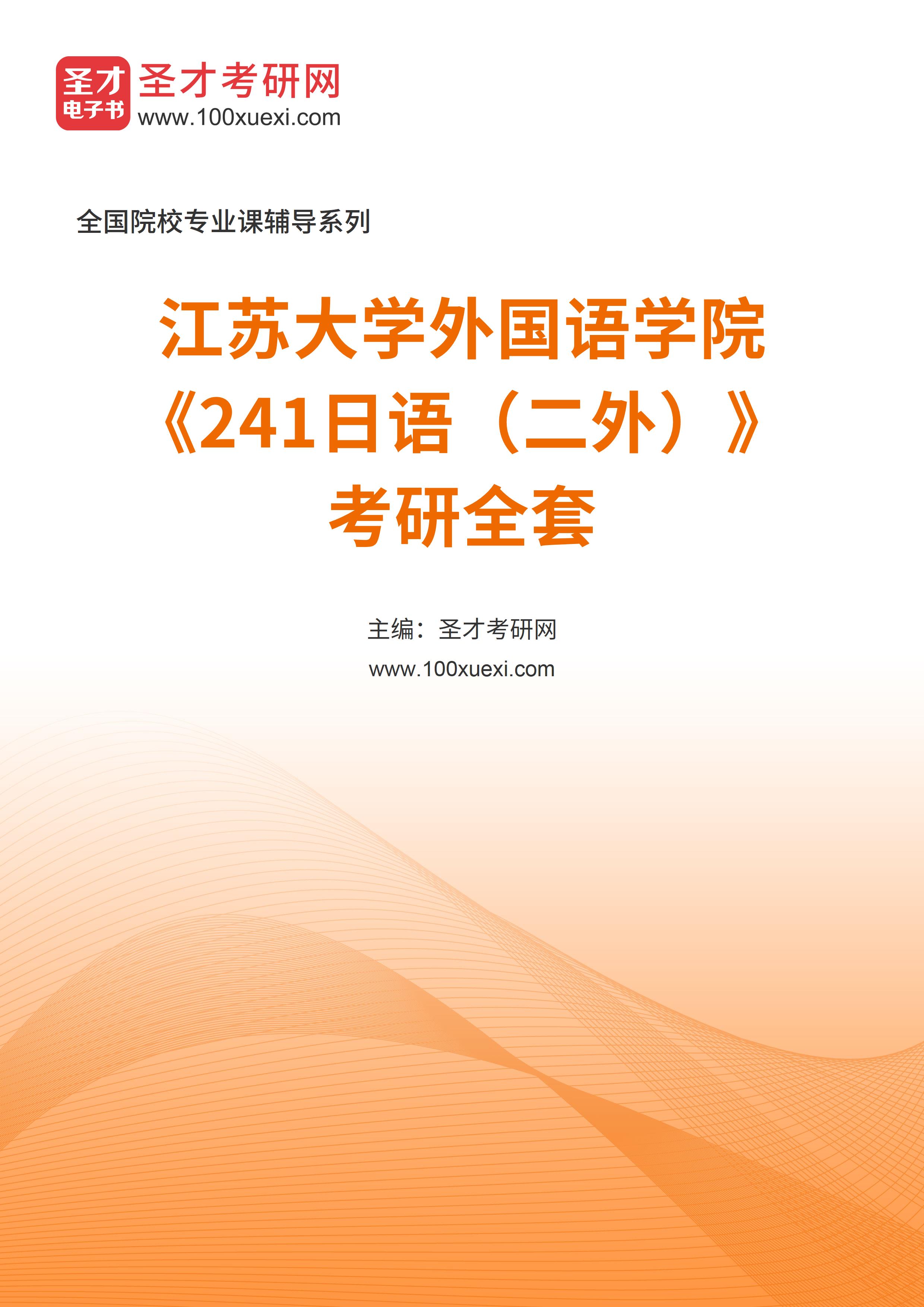 2025年江苏大学外国语学院《241日语（二外）》考研全套