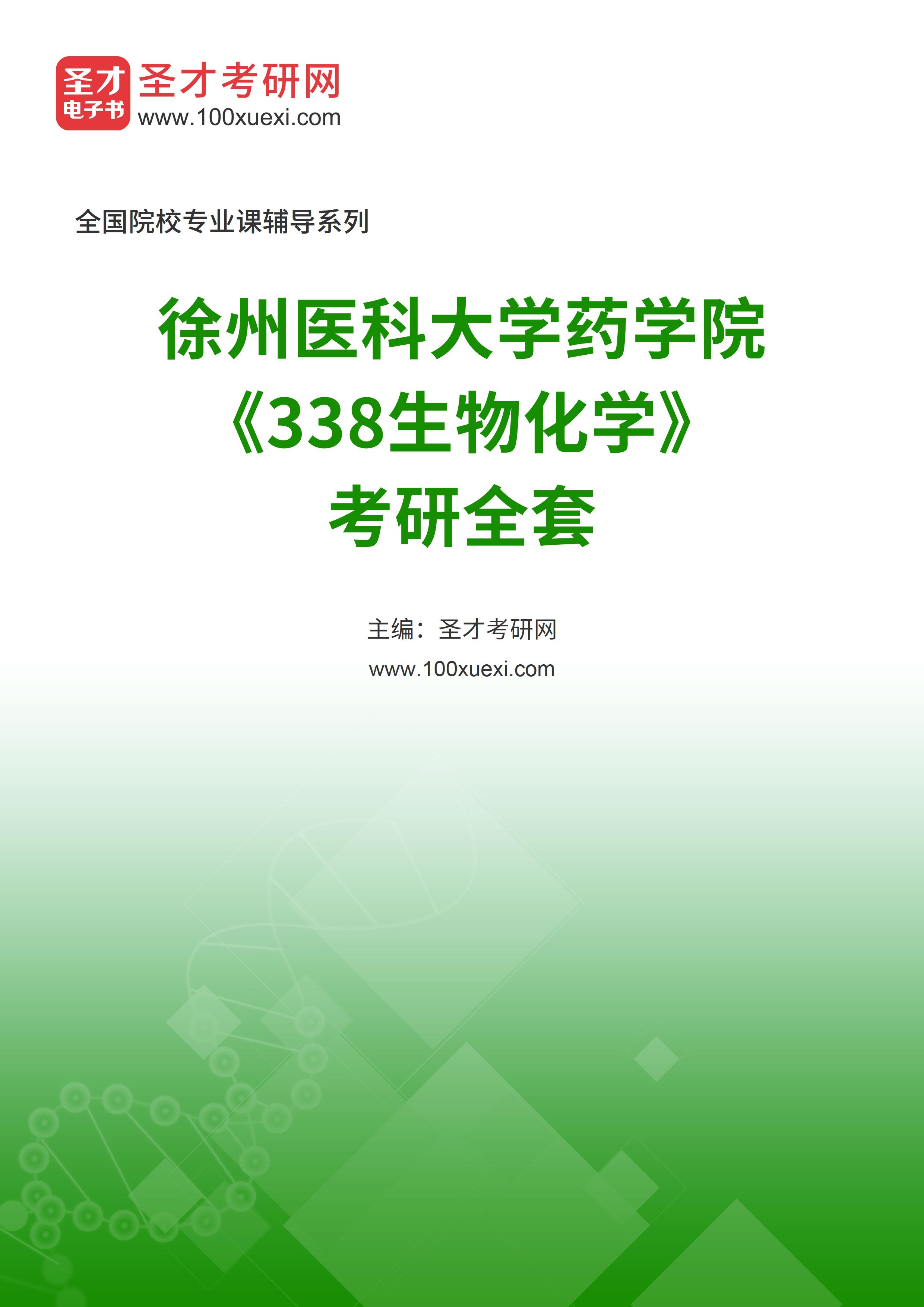 2025年徐州医科大学药学院《338生物化学》考研全套