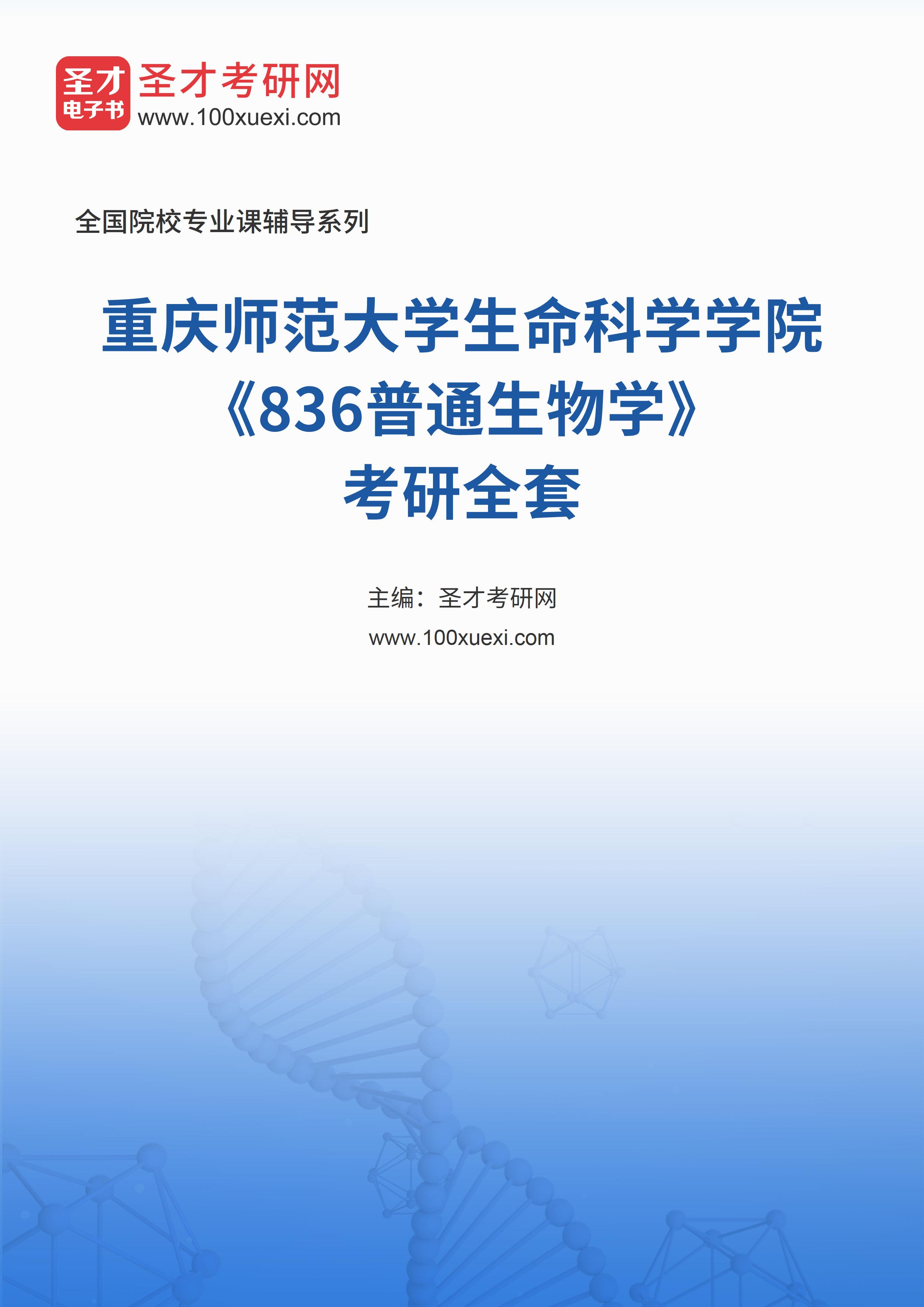 2025年重庆师范大学生命科学学院《836普通生物学》考研全套