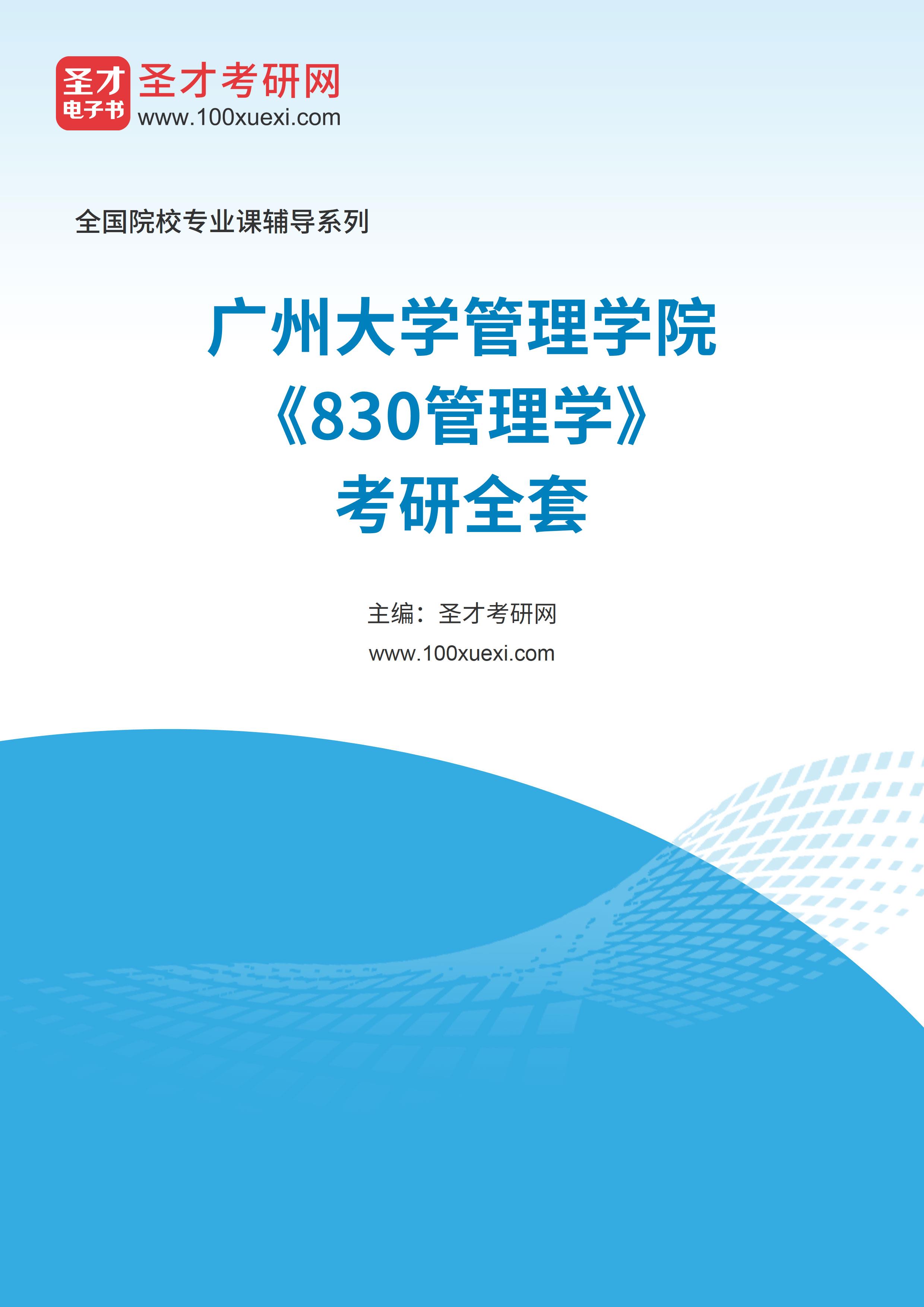 2025年广州大学管理学院《830管理学》考研全套
