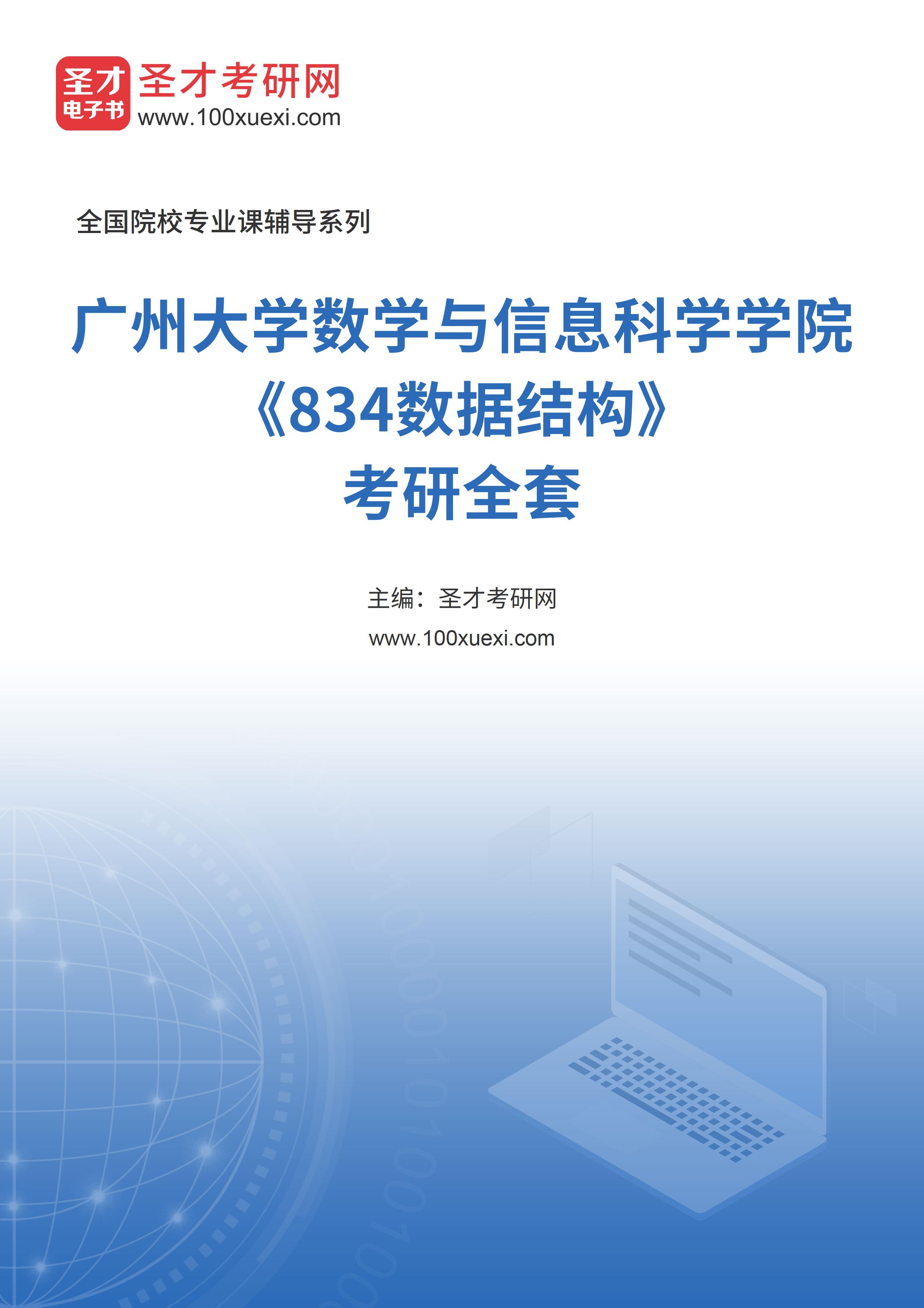 2025年广州大学数学与信息科学学院《834数据结构》考研全套