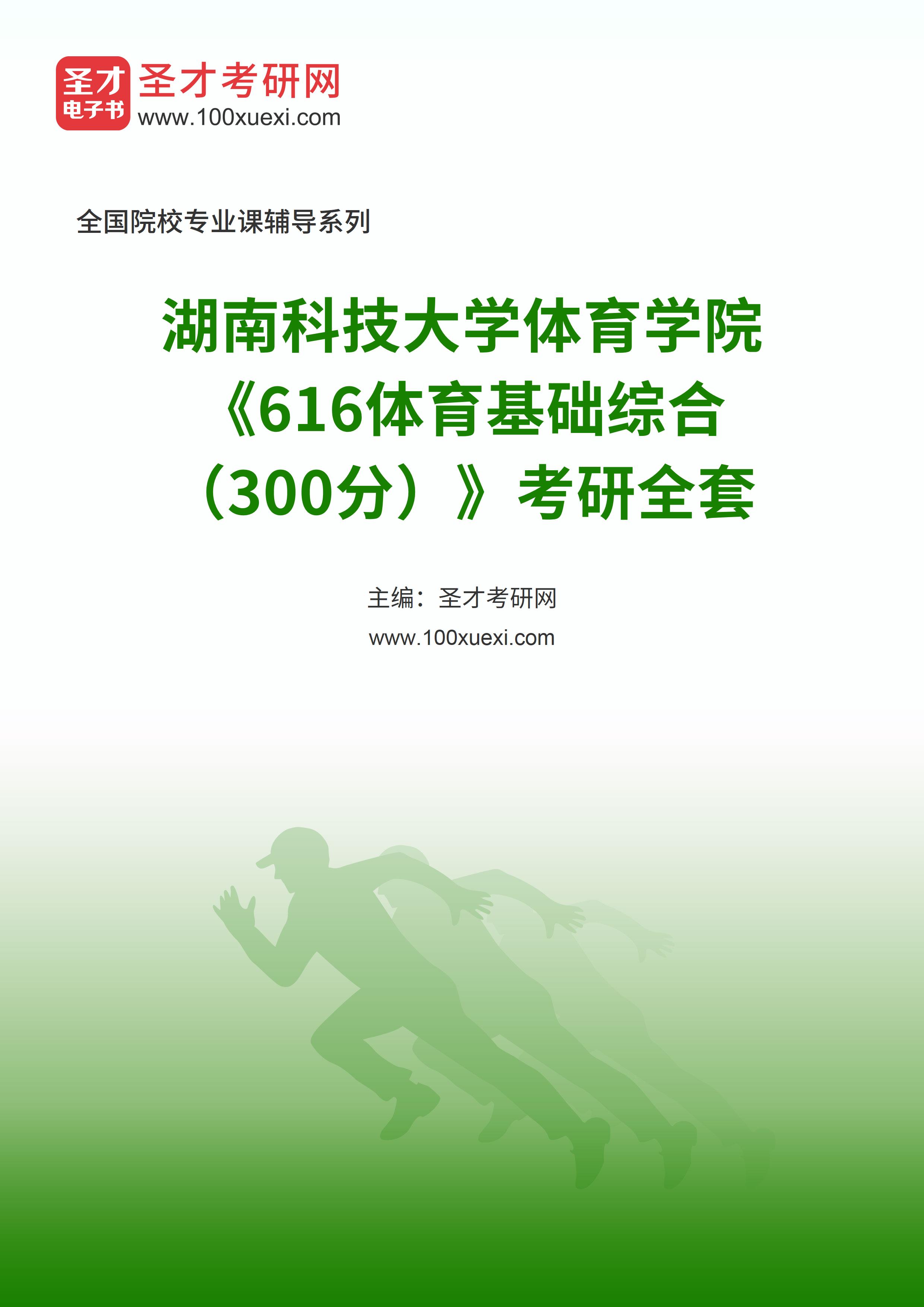 2025年湖南科技大学体育学院《616体育基础综合（300分）》考研全套