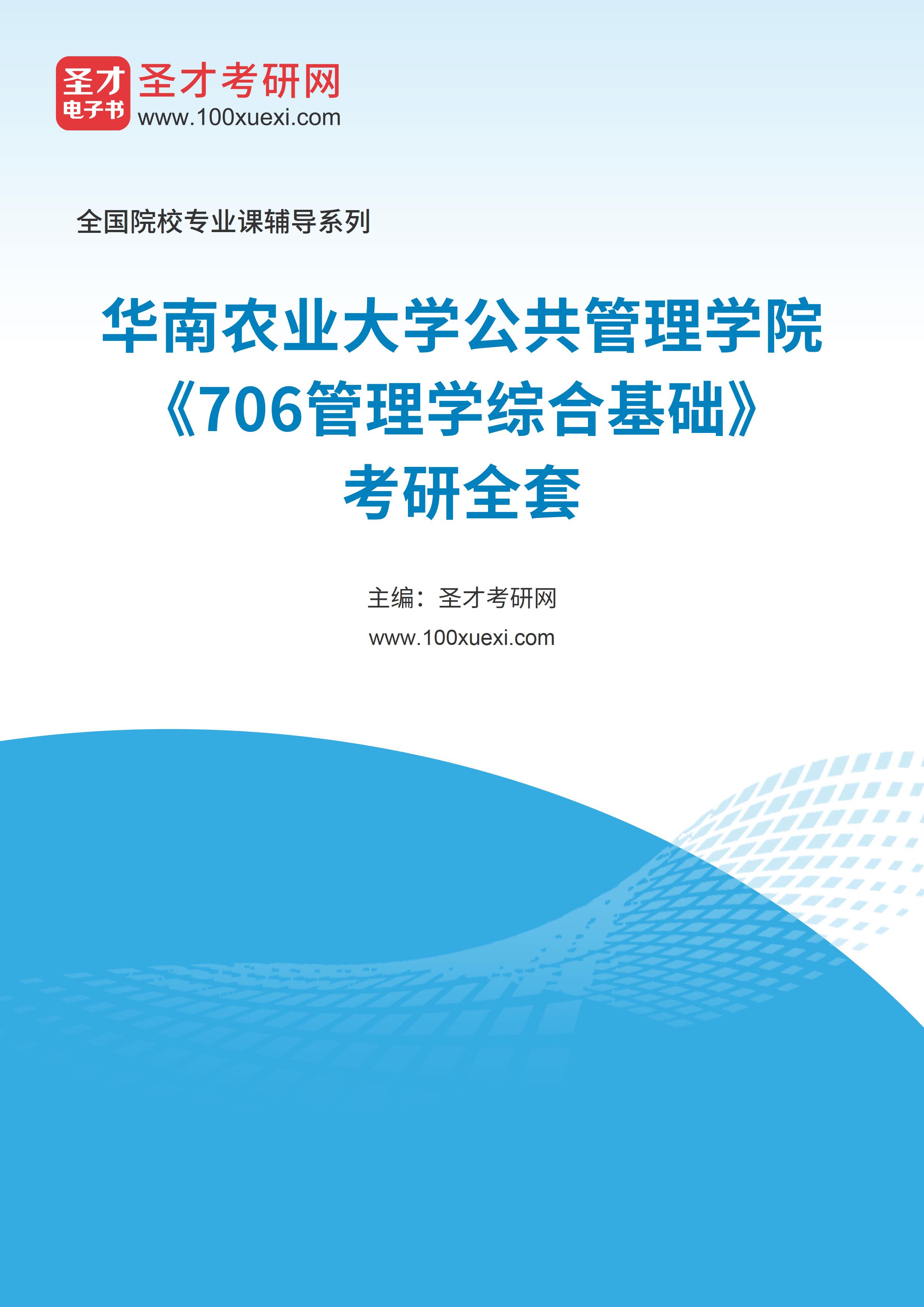 2025年华南农业大学公共管理学院《706管理学综合基础》考研全套