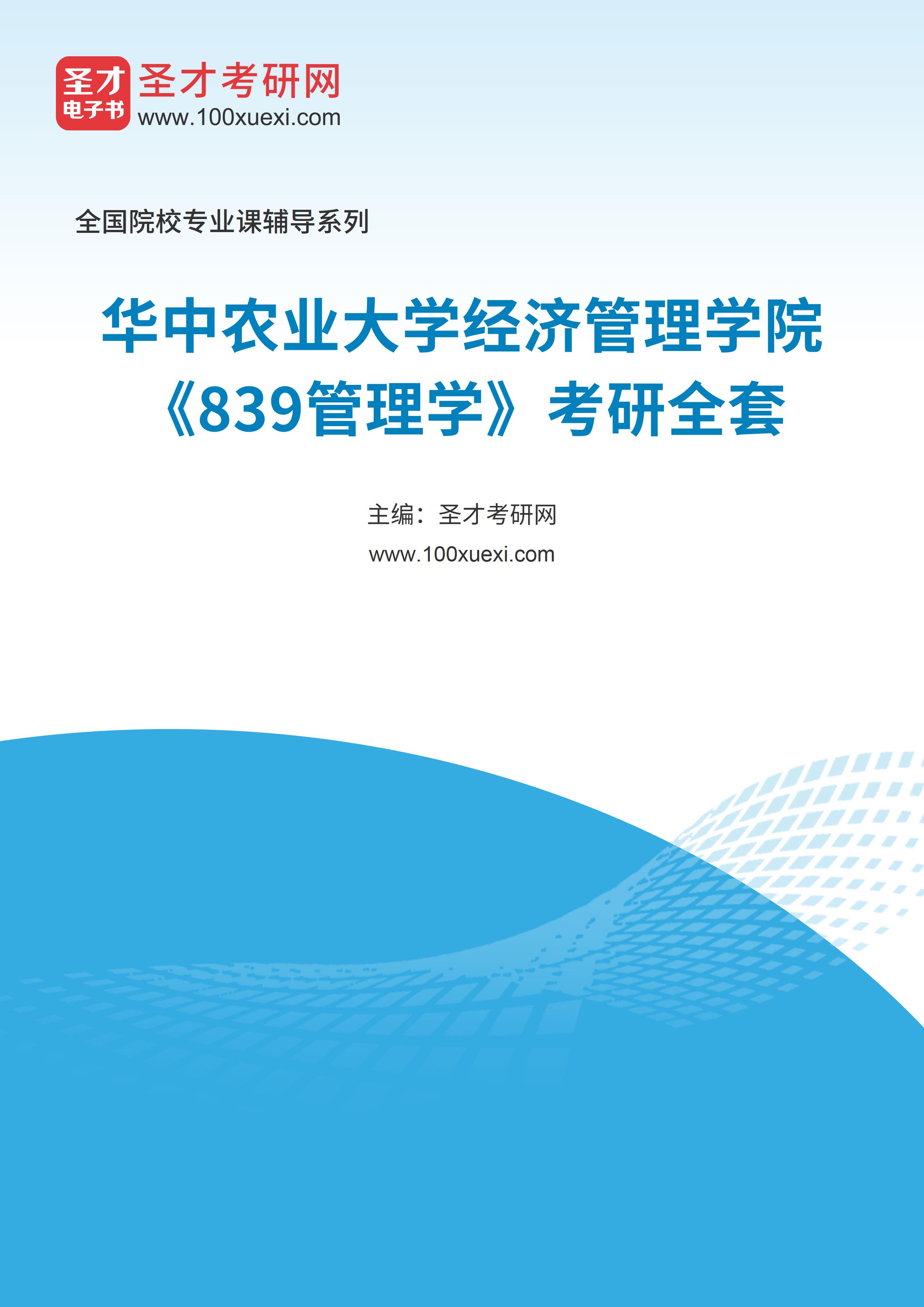 2025年华中农业大学经济管理学院《839管理学》考研全套