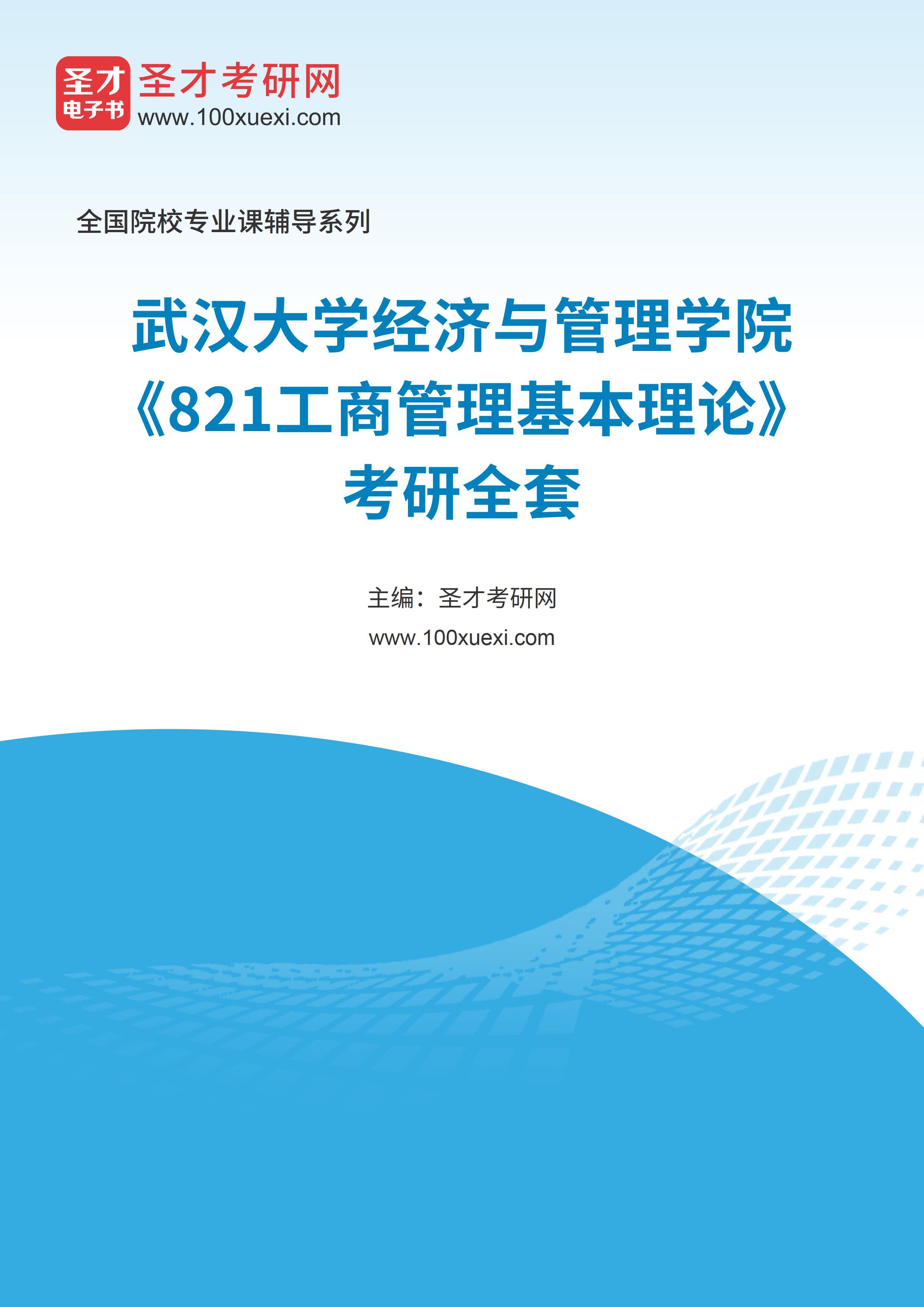 2025年武汉大学经济与管理学院《821工商管理基本理论》考研全套